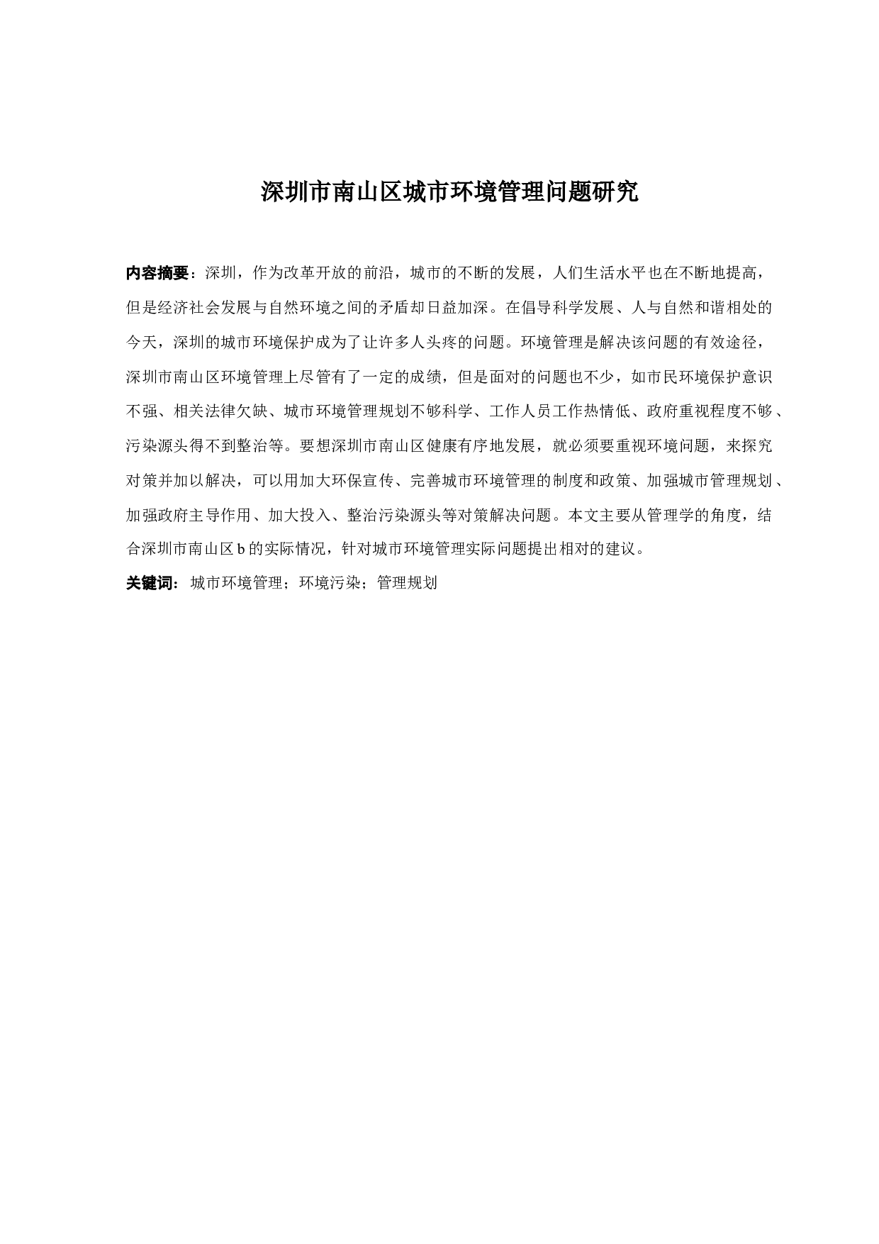 深圳市南山区城市环境管理问题研究-13024字.docx 第1页