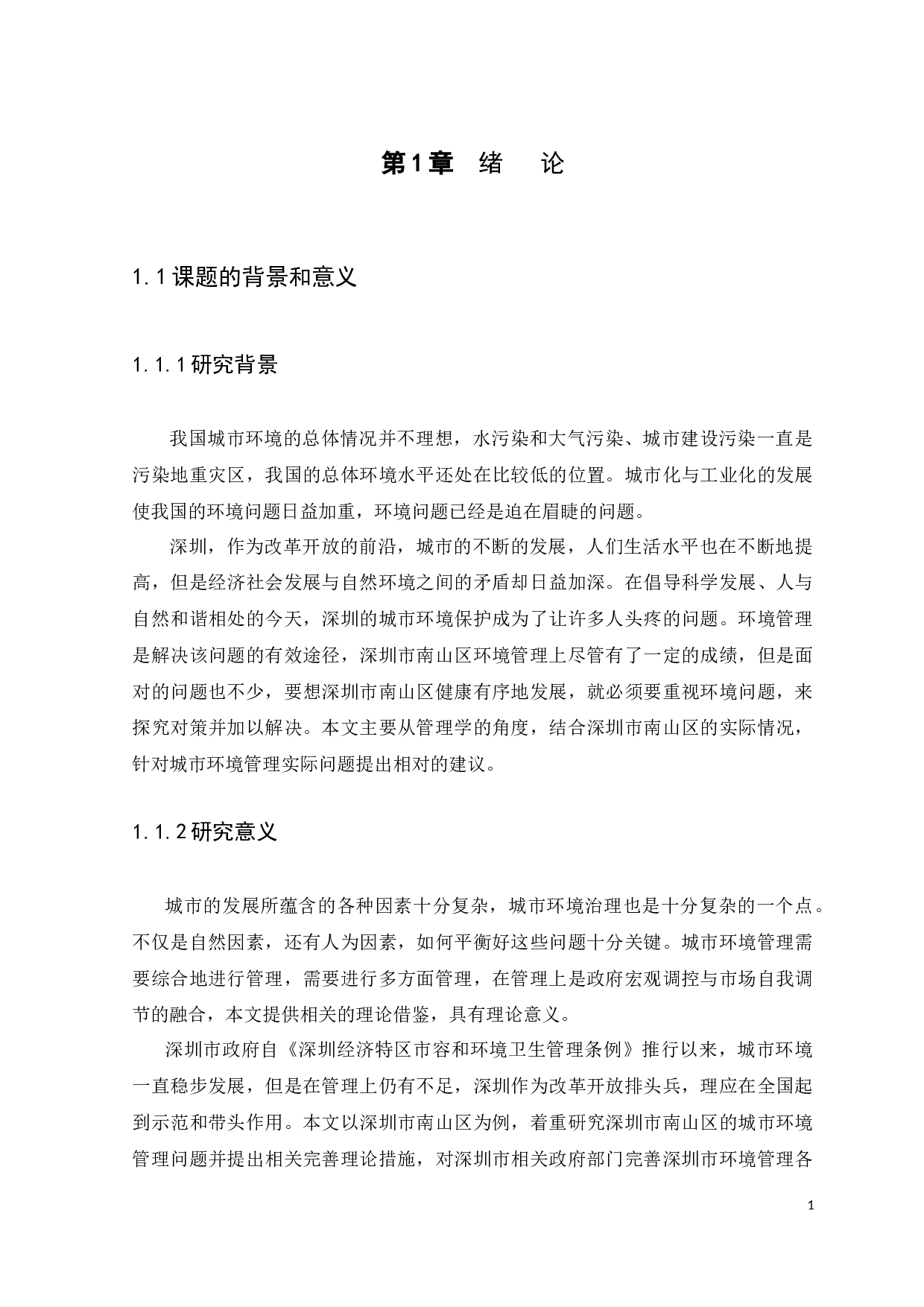 深圳市南山区城市环境管理问题研究-13024字.docx 第5页