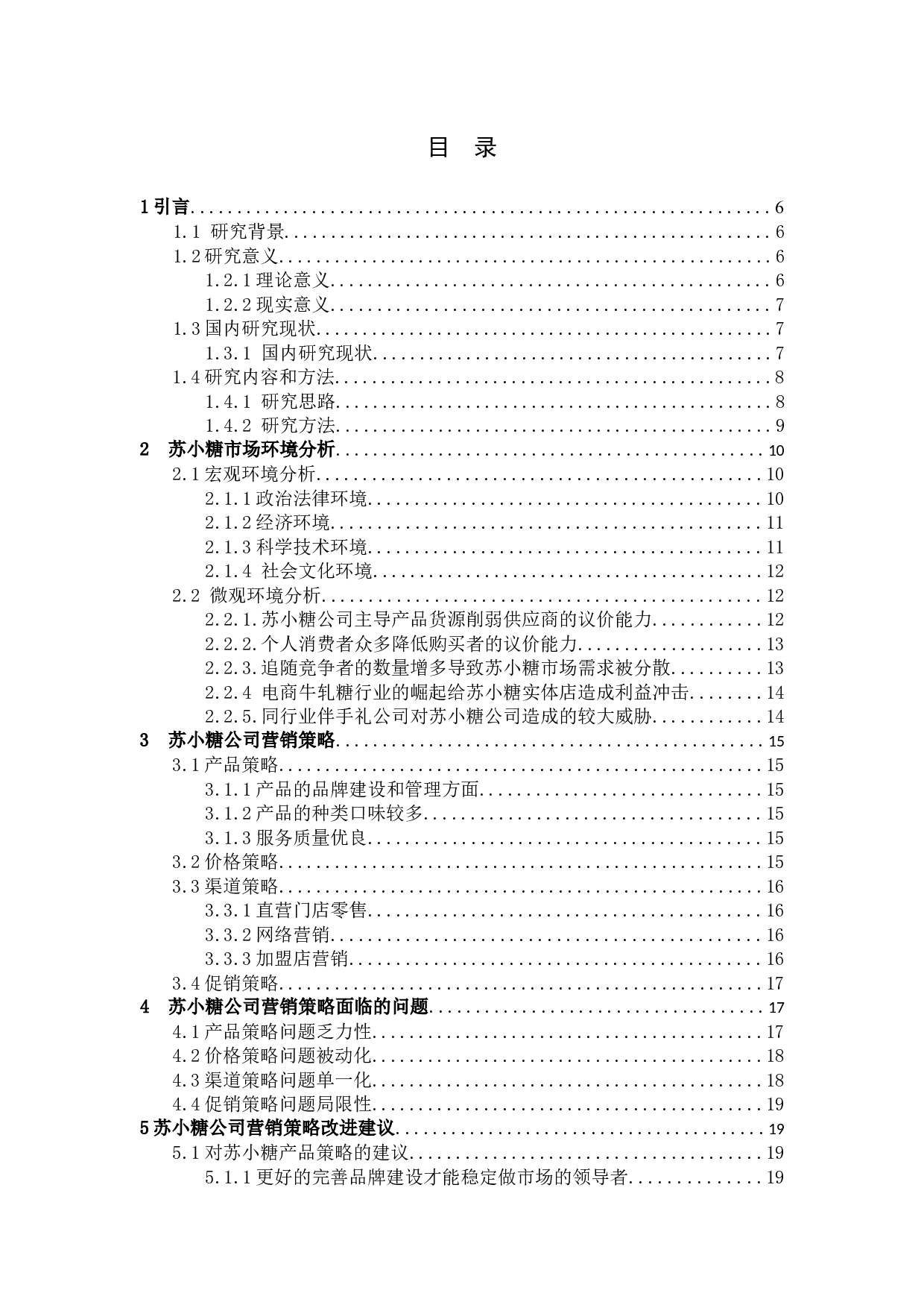 厦门旅游伴手礼苏小糖的营销策略分析.docx 第3页