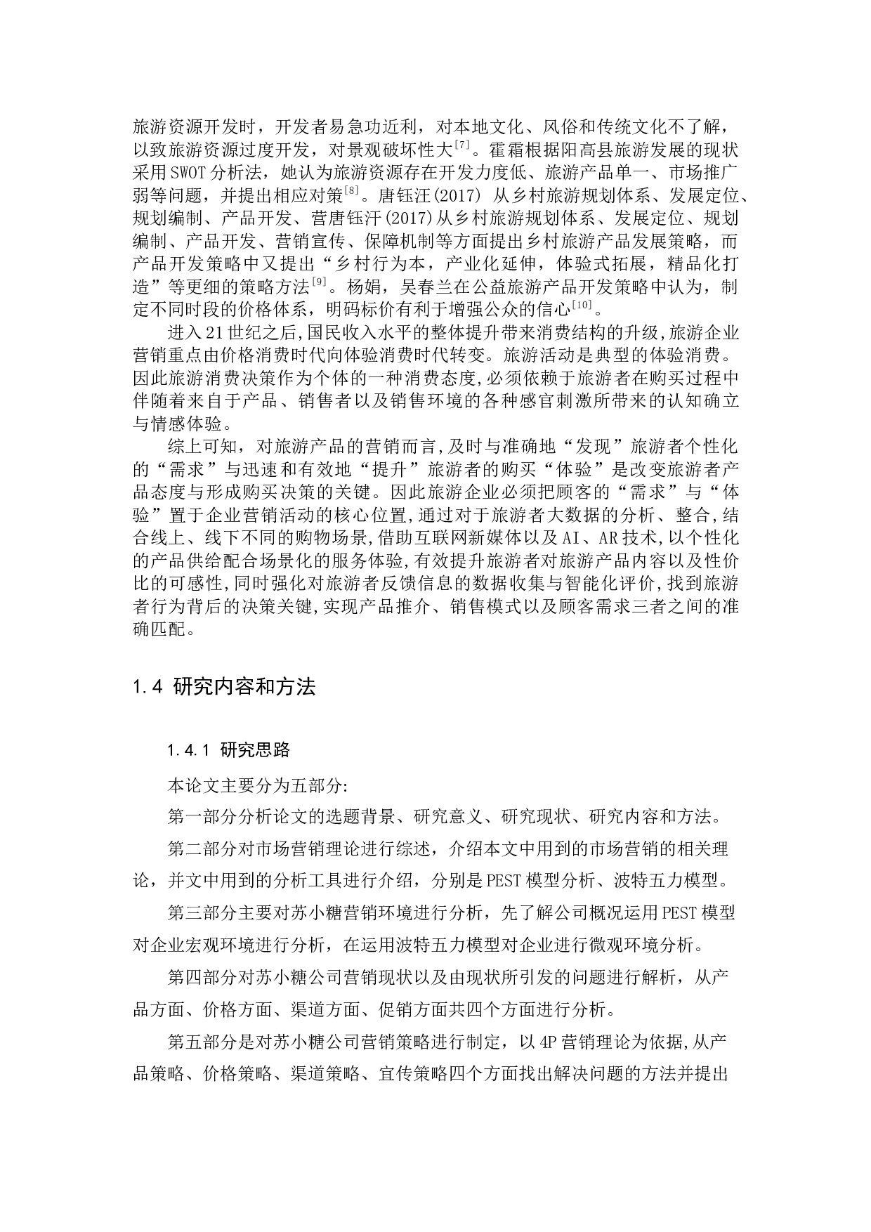 厦门旅游伴手礼苏小糖的营销策略分析.docx 第7页