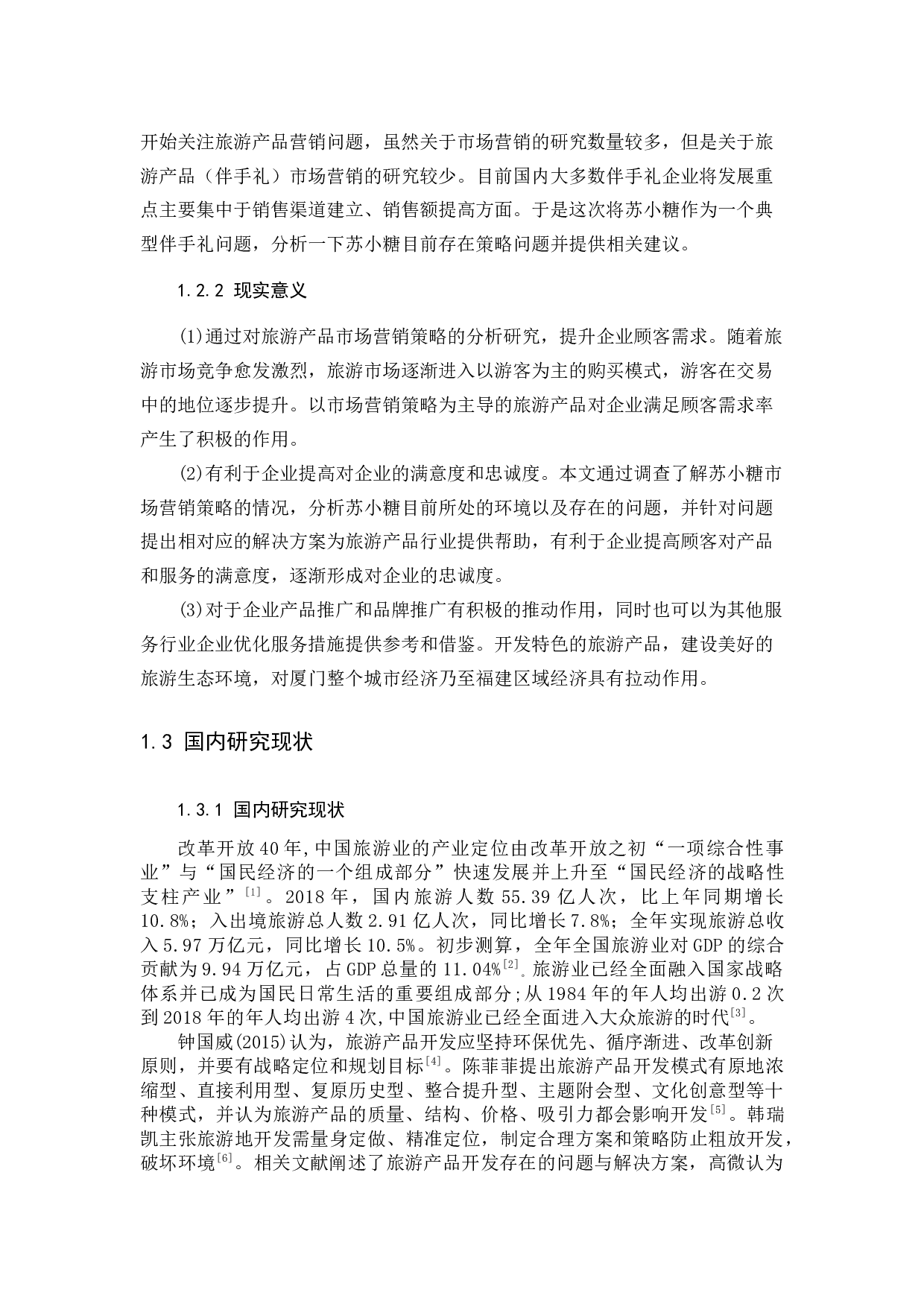 厦门旅游伴手礼苏小糖的营销策略分析.docx 第6页