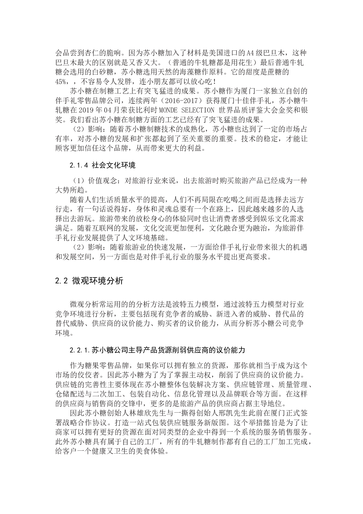 厦门旅游伴手礼苏小糖的营销策略分析.docx 第10页