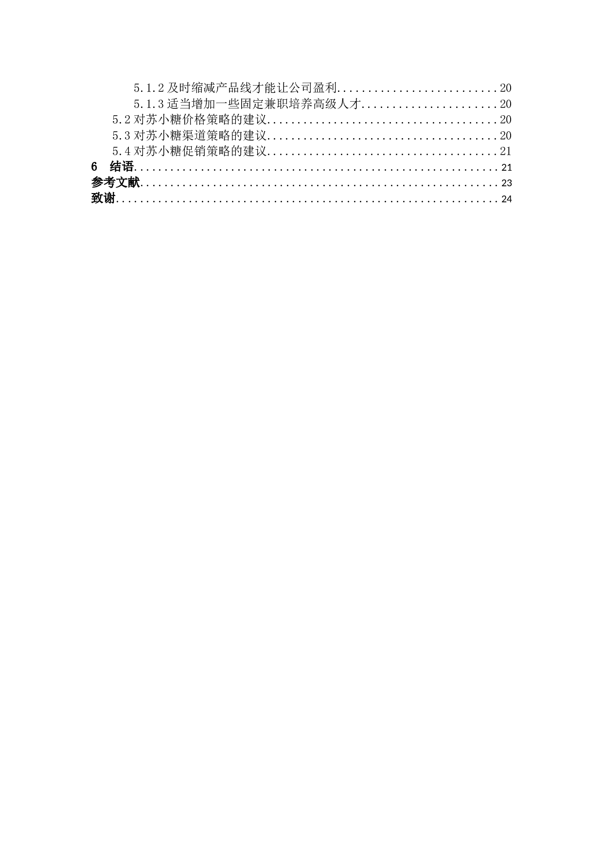 厦门旅游伴手礼苏小糖的营销策略分析.docx 第4页