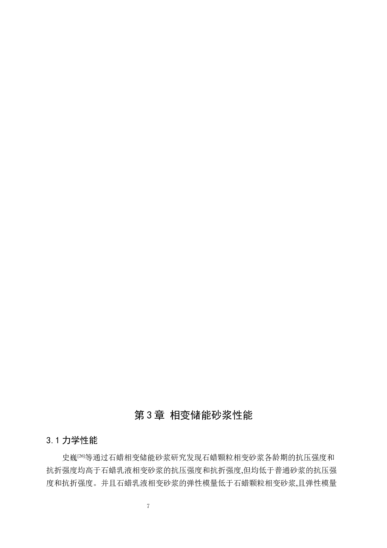 相变砂浆研究进展6.2-8639字.docx 第9页