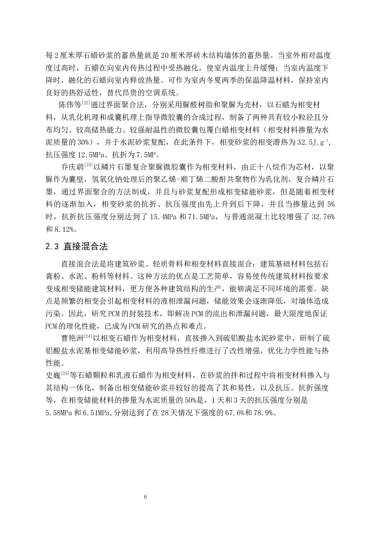 相变砂浆研究进展6.2-8639字.docx 第8页