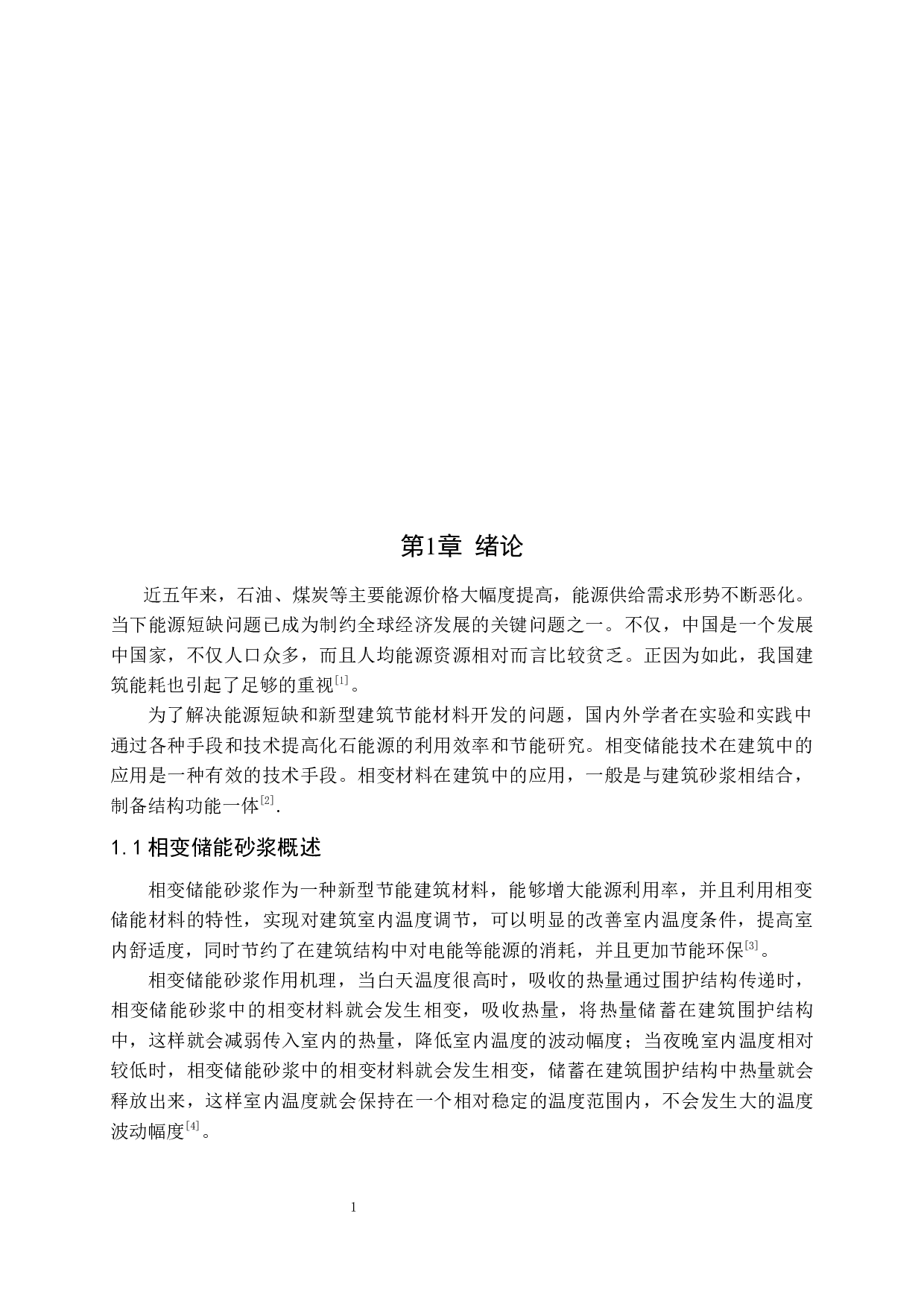 相变砂浆研究进展6.2-8639字.docx 第3页