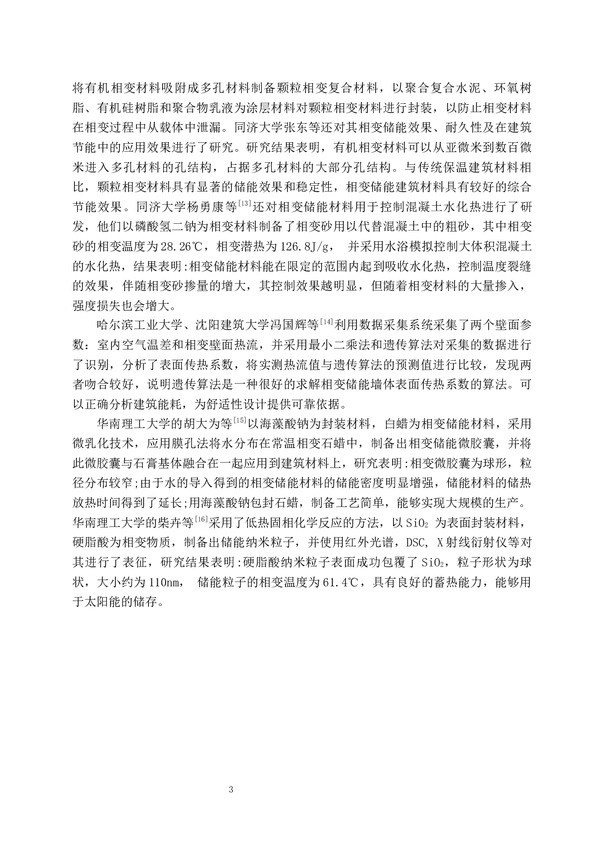 相变砂浆研究进展6.2-8639字.docx 第5页