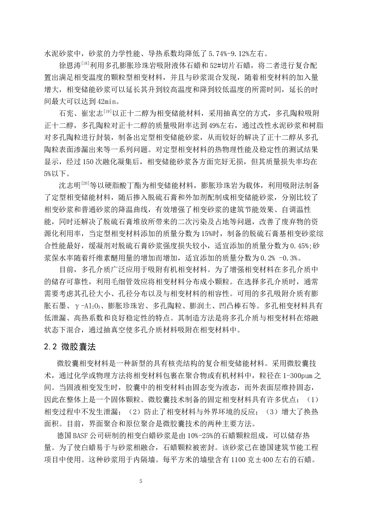 相变砂浆研究进展6.2-8639字.docx 第7页