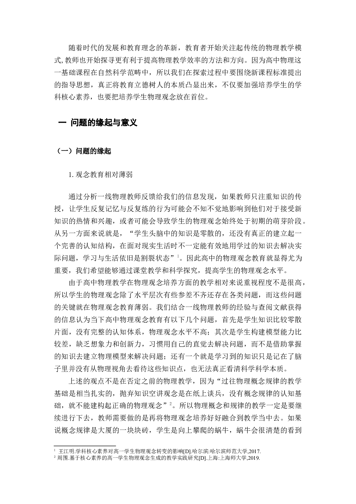 古诗词视野下培养物理观念的研究.docx 第10页