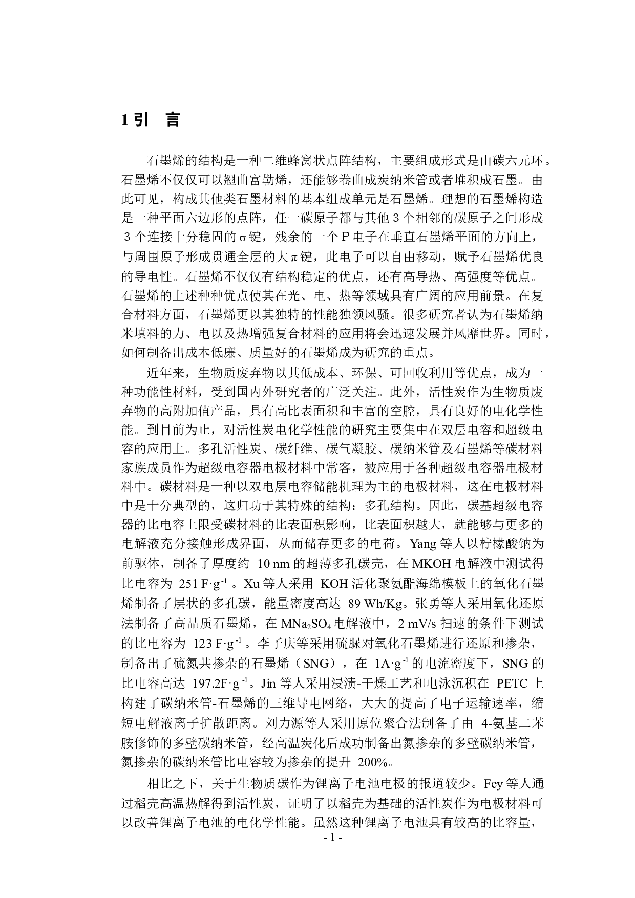 石墨烯的制备及电化学性能研究-10097字.docx 第5页