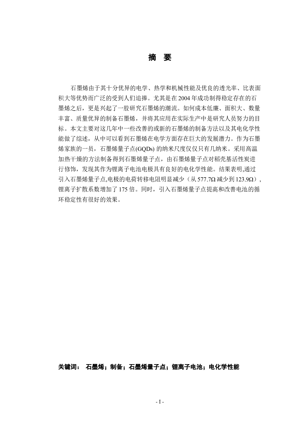 石墨烯的制备及电化学性能研究-10097字.docx 第2页