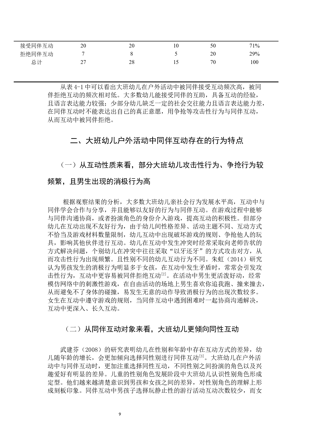 同伴互动行为在幼儿户外活动中的特点与影响因素研究.docx 第8页