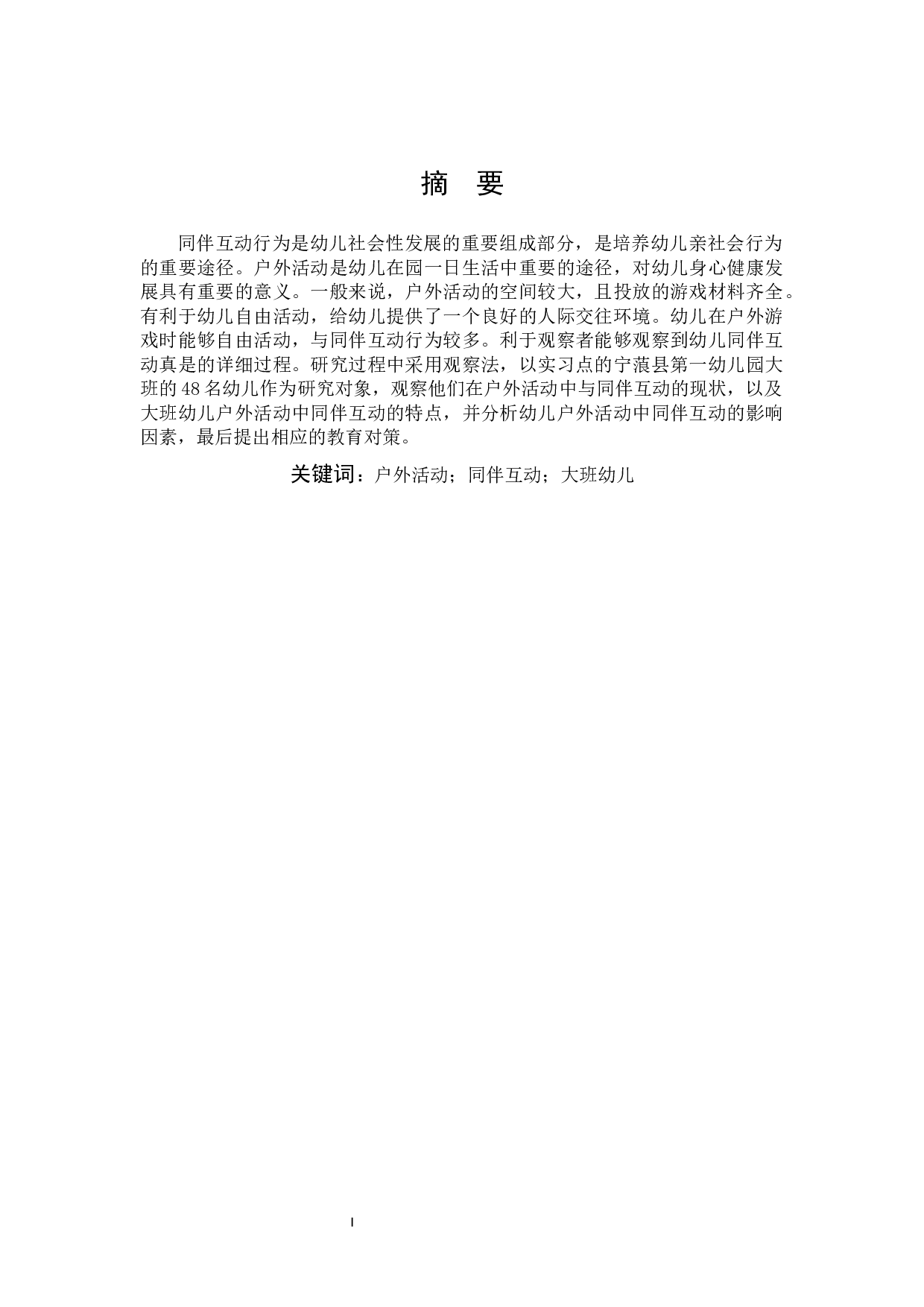 同伴互动行为在幼儿户外活动中的特点与影响因素研究.docx 第1页