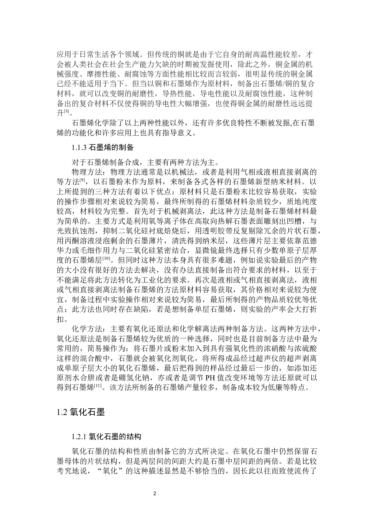 石墨烯的新方法剥离制备及表征-7999字.docx 第6页