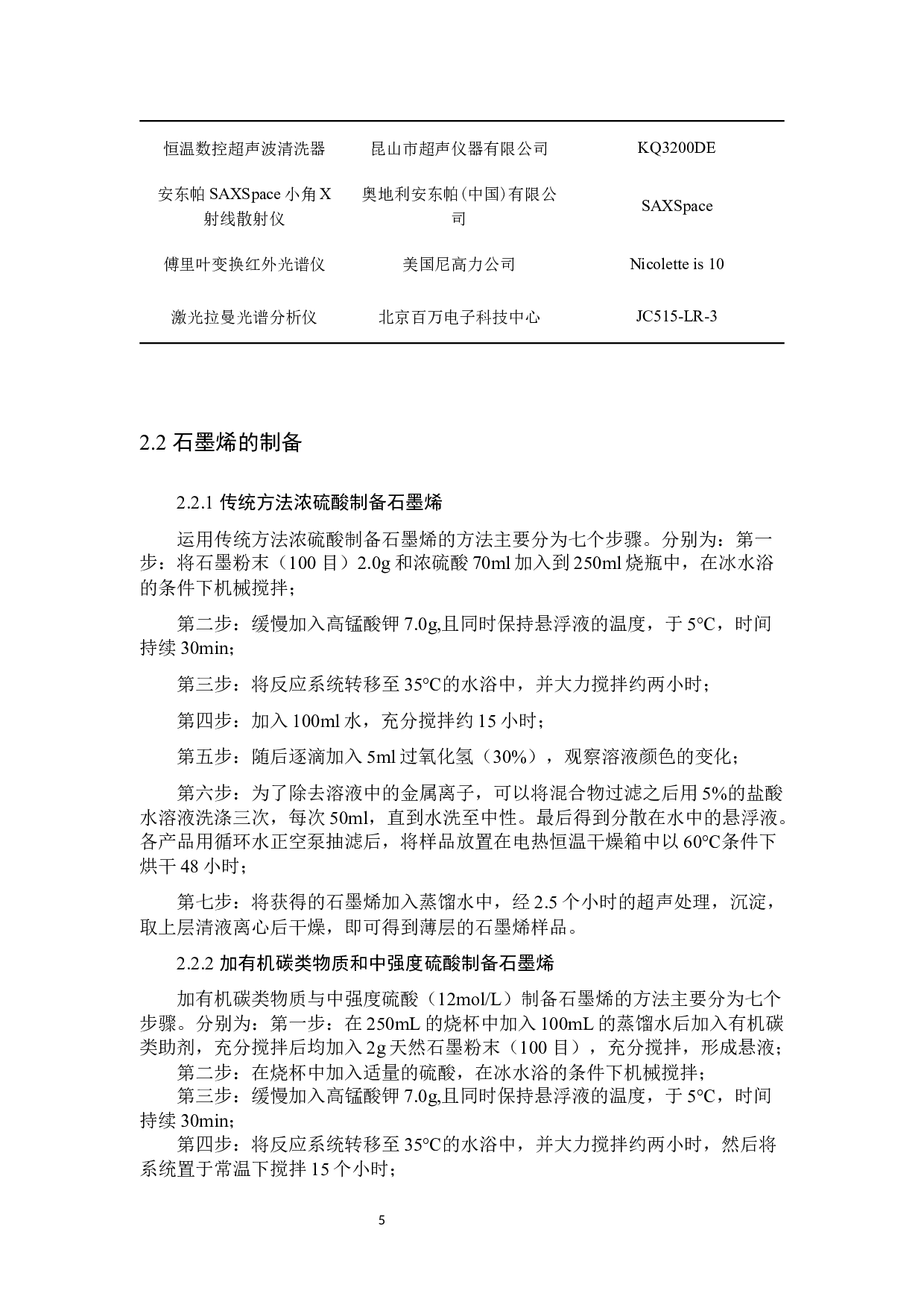 石墨烯的新方法剥离制备及表征-7999字.docx 第9页