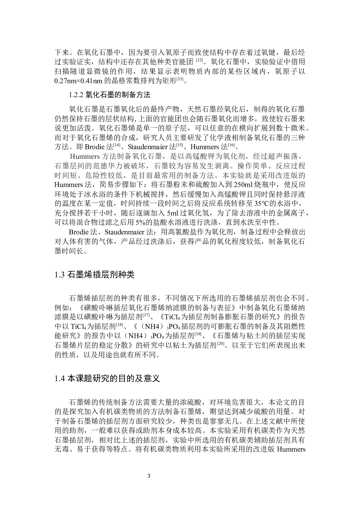 石墨烯的新方法剥离制备及表征-7999字.docx 第7页