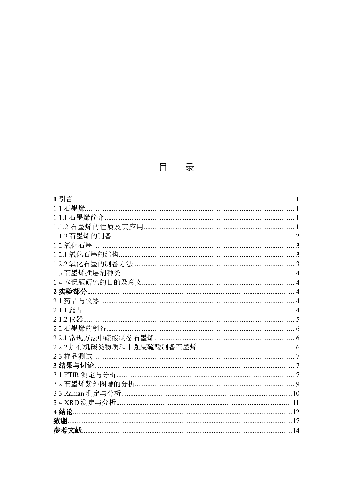 石墨烯的新方法剥离制备及表征-7999字.docx 第3页