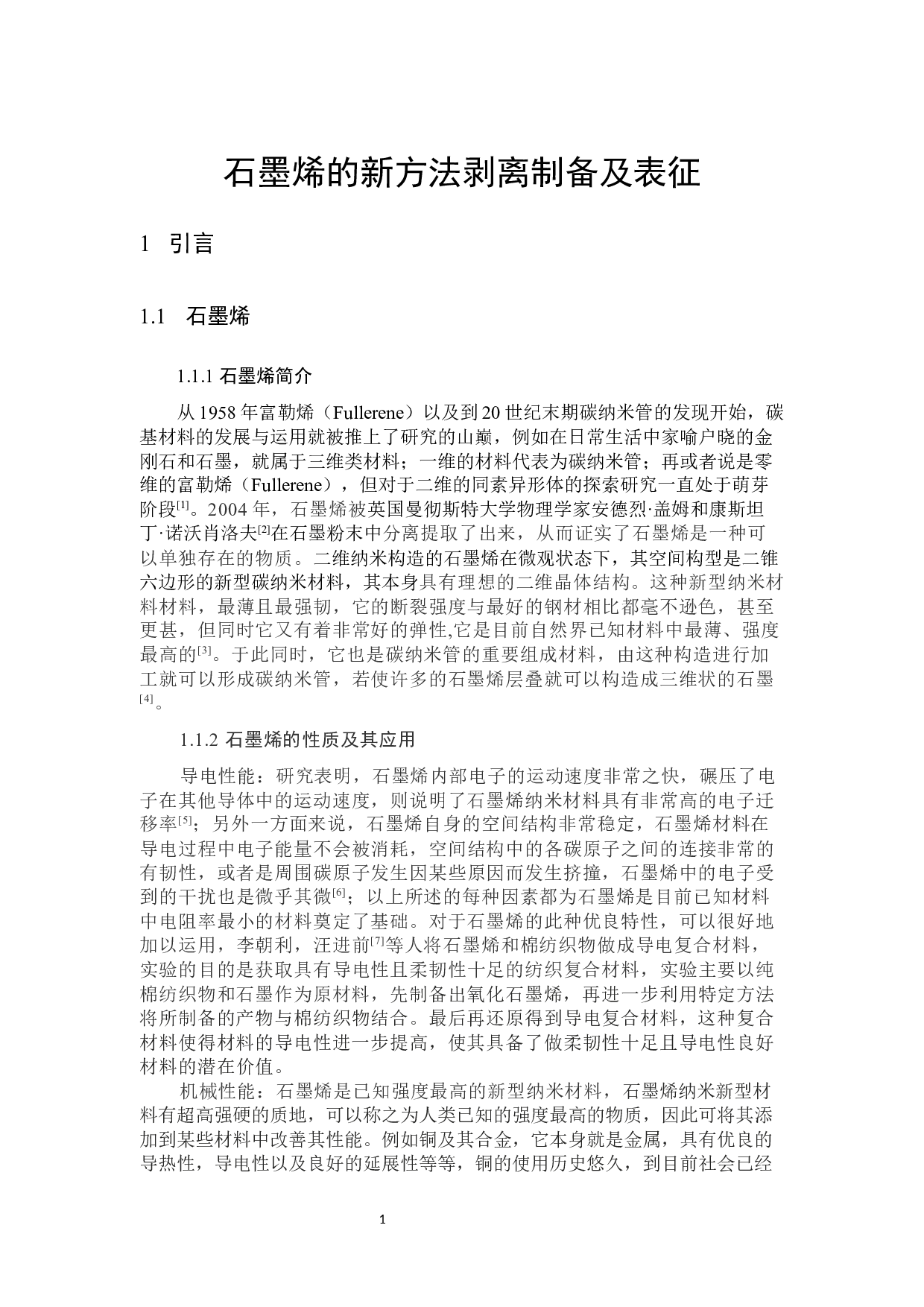 石墨烯的新方法剥离制备及表征-7999字.docx 第5页