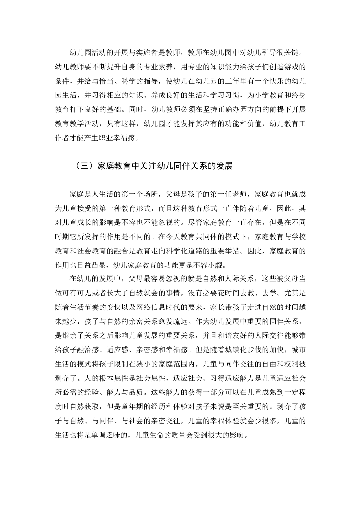 同伴关系对中班幼儿社会发展的影响研究.docx 第10页