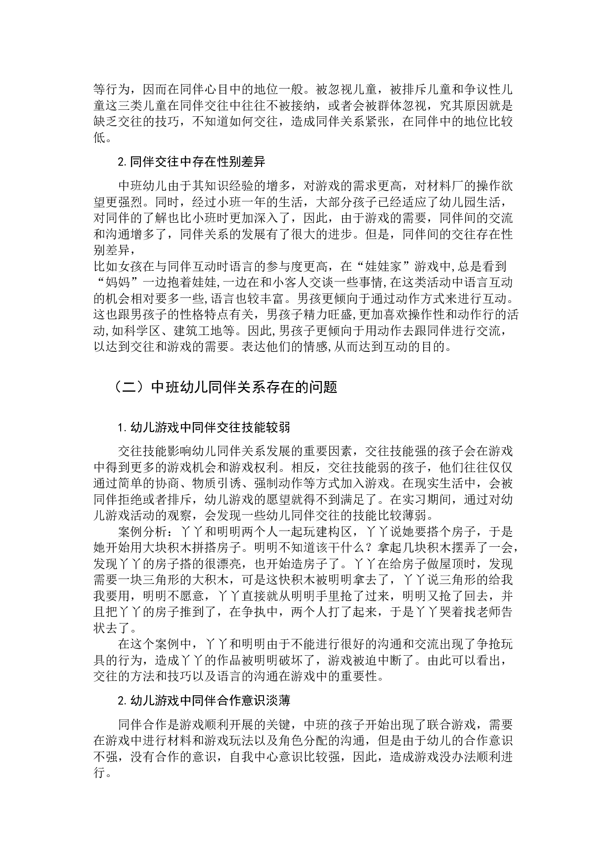 同伴关系对中班幼儿社会发展的影响研究.docx 第6页