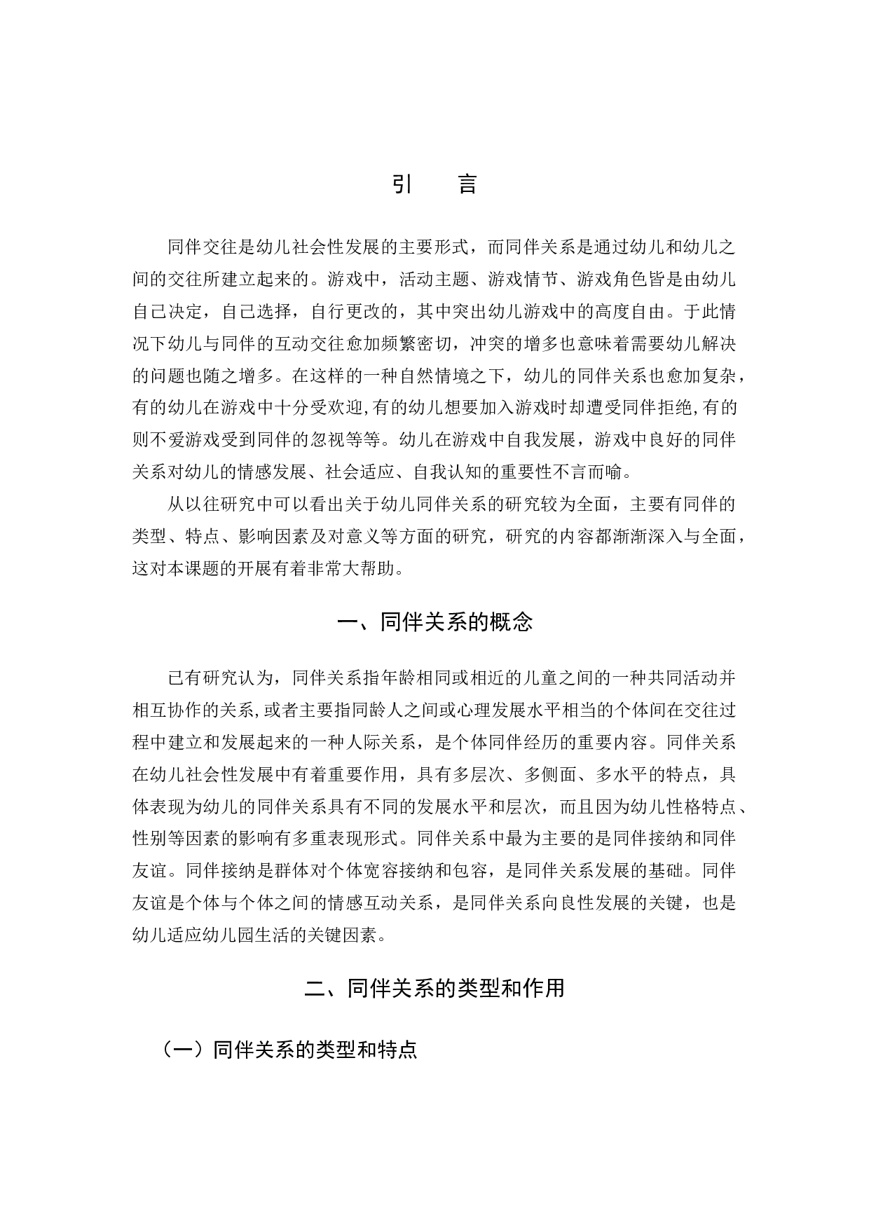 同伴关系对中班幼儿社会发展的影响研究.docx 第4页