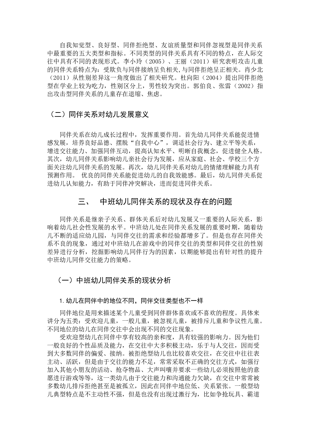 同伴关系对中班幼儿社会发展的影响研究.docx 第5页