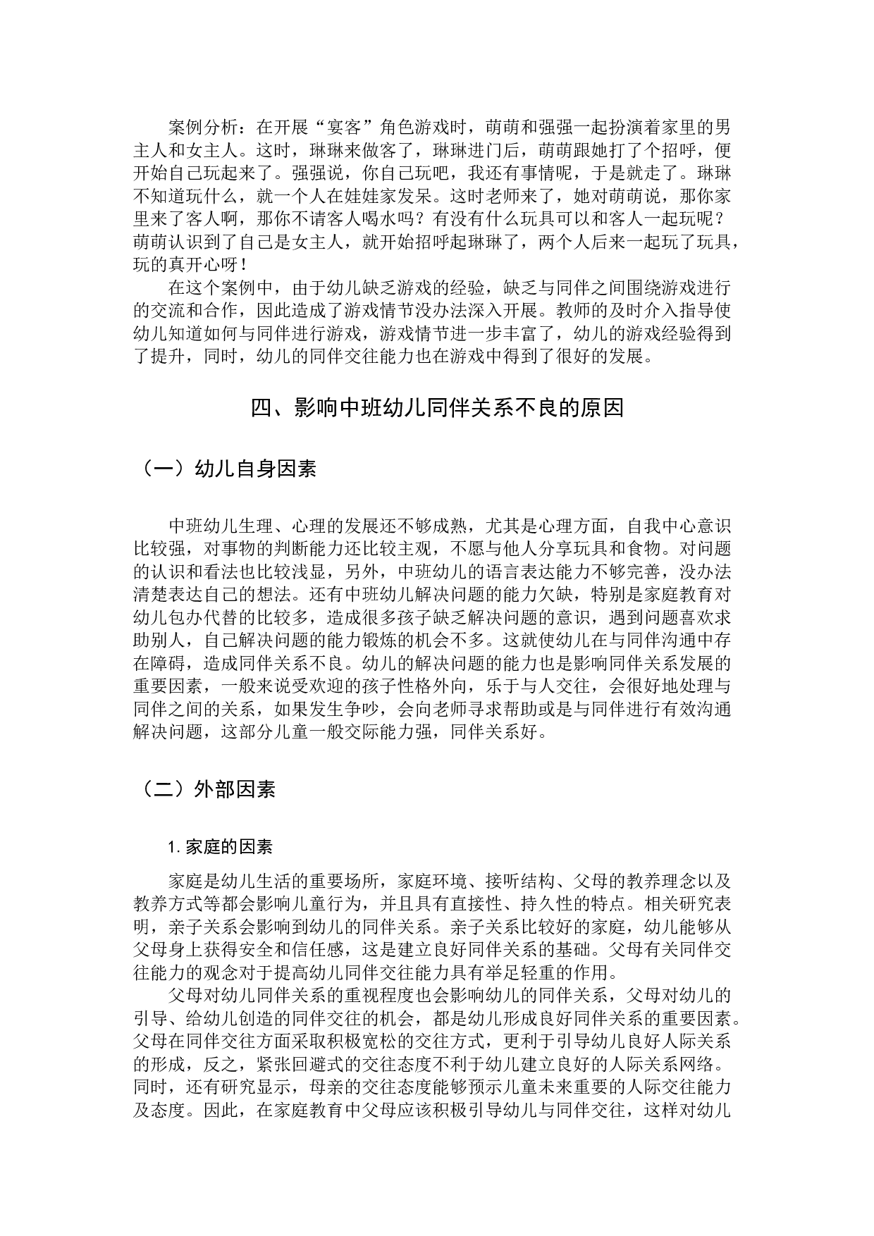 同伴关系对中班幼儿社会发展的影响研究.docx 第7页