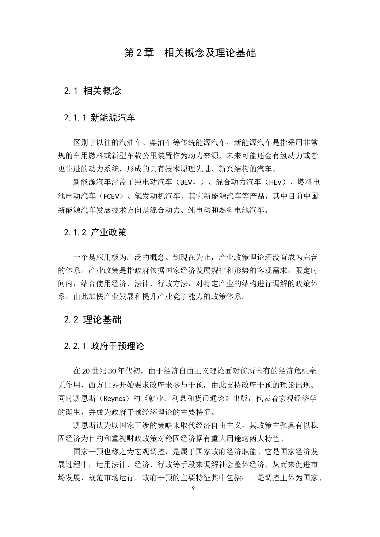 我国新能源汽车的发展及政府政策研究-15809字.docx 第9页