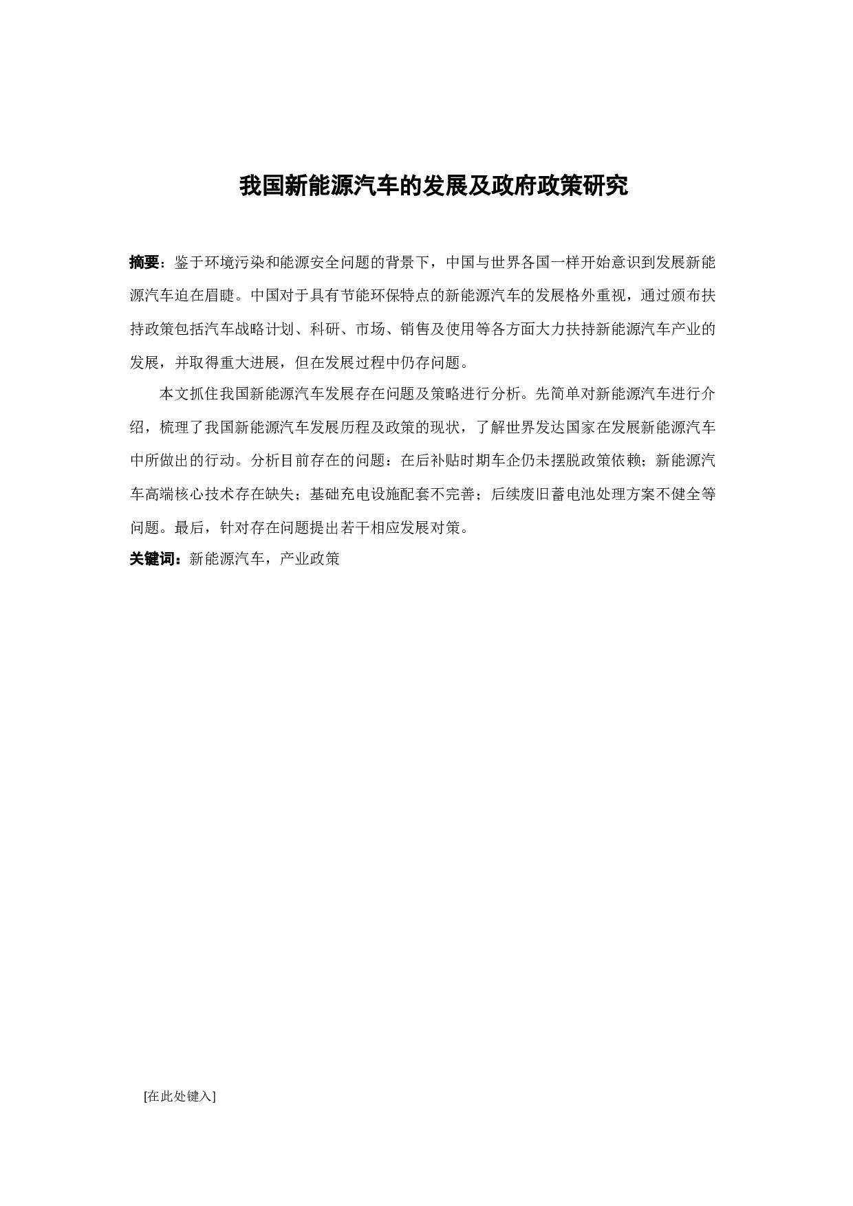 我国新能源汽车的发展及政府政策研究-15809字.docx 第1页