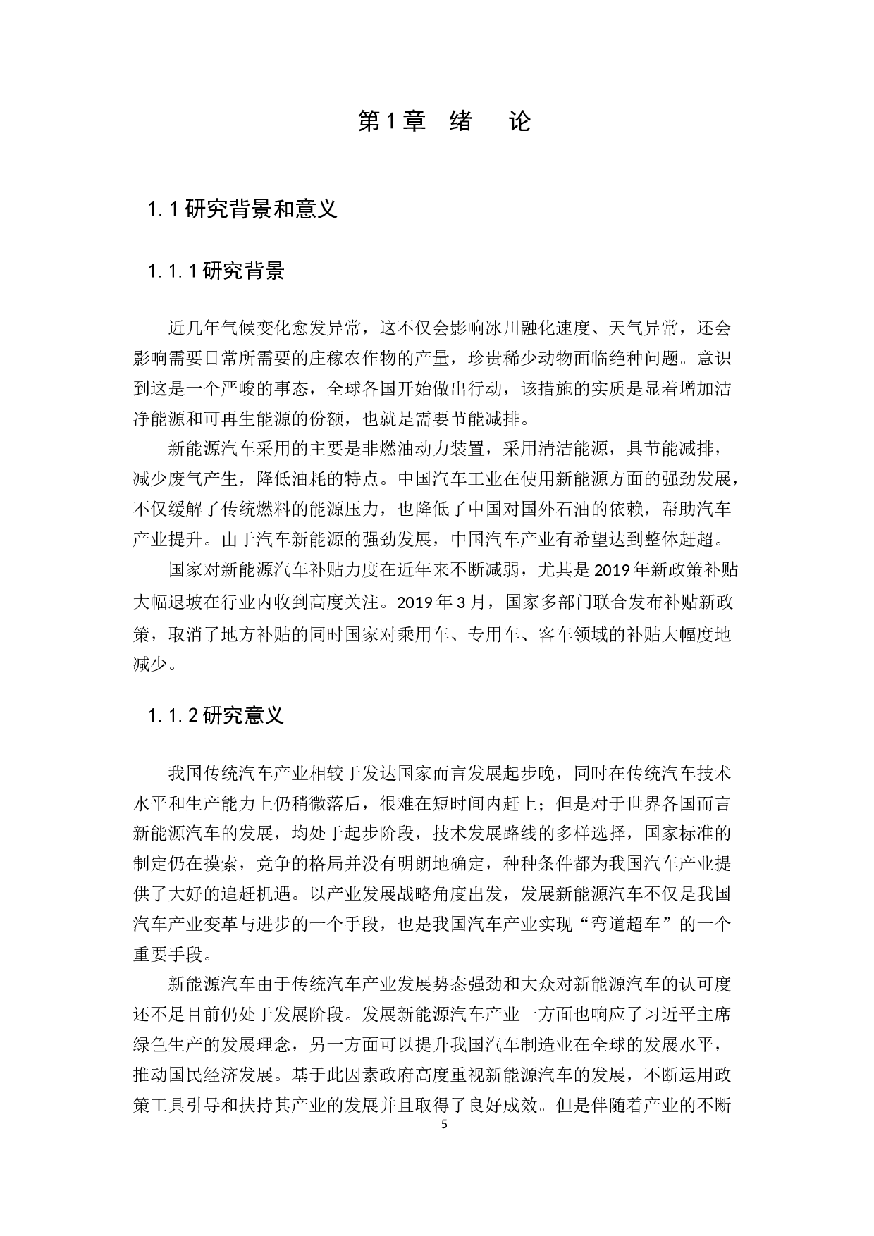 我国新能源汽车的发展及政府政策研究-15809字.docx 第5页