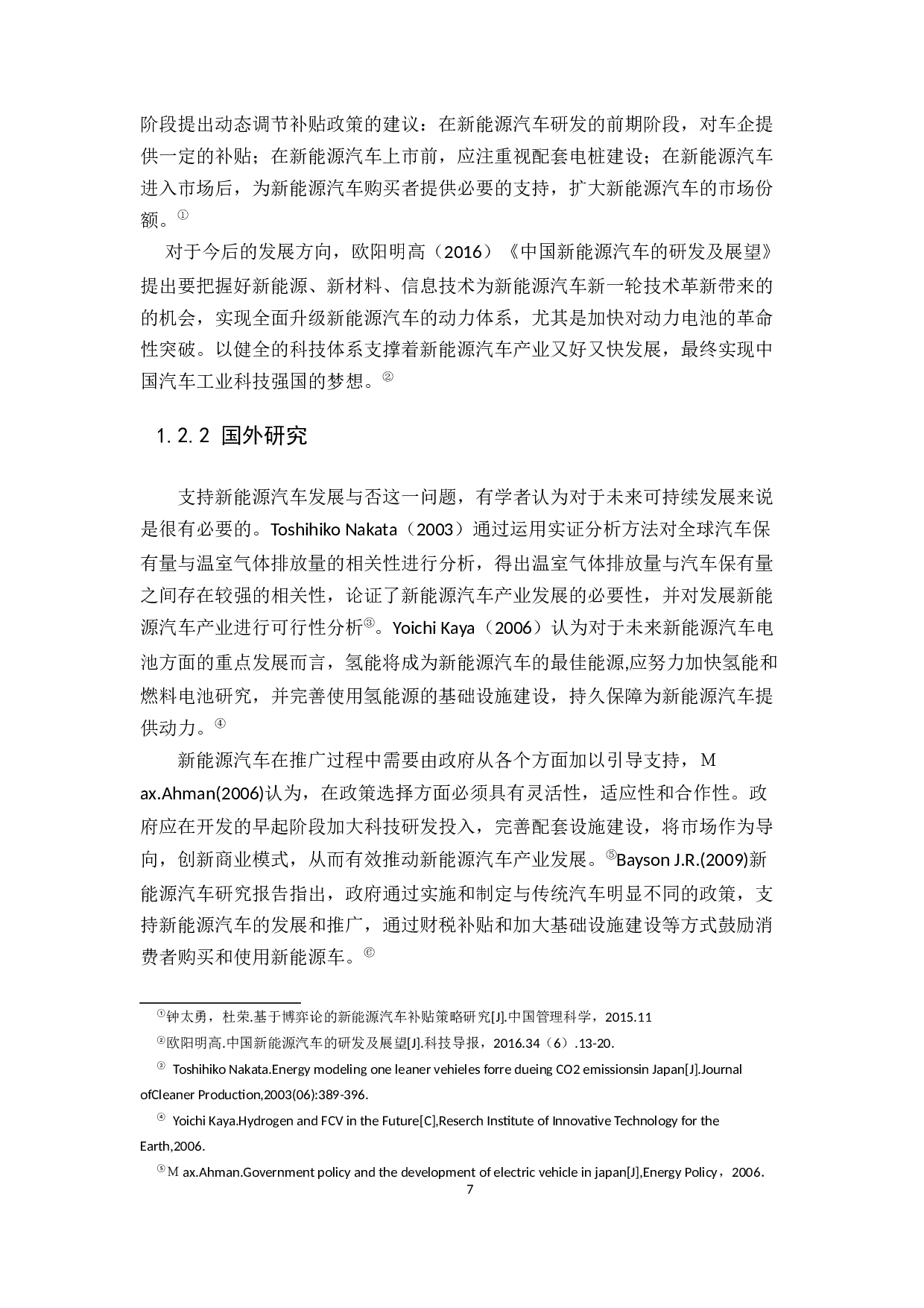 我国新能源汽车的发展及政府政策研究-15809字.docx 第7页