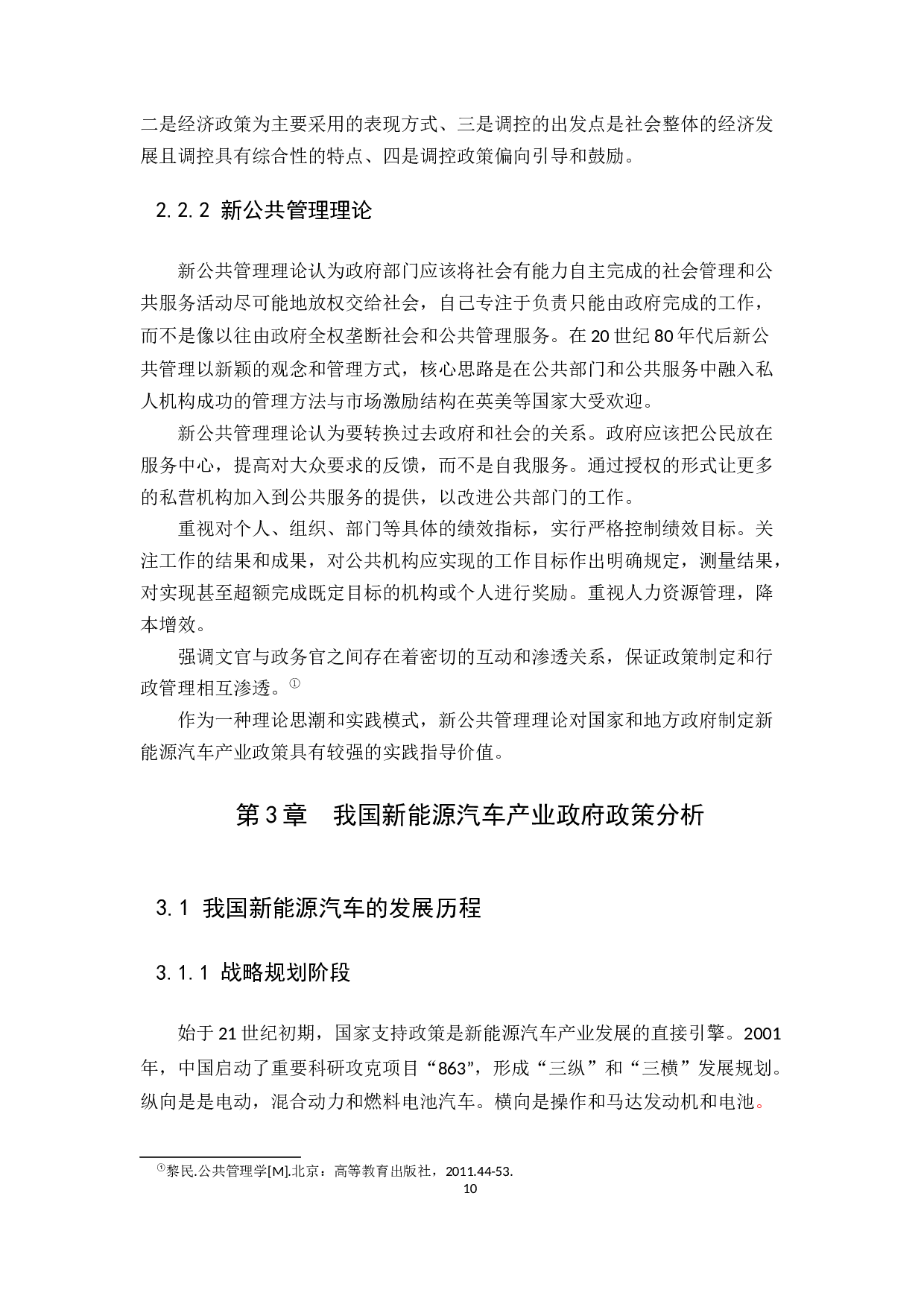 我国新能源汽车的发展及政府政策研究-15809字.docx 第10页