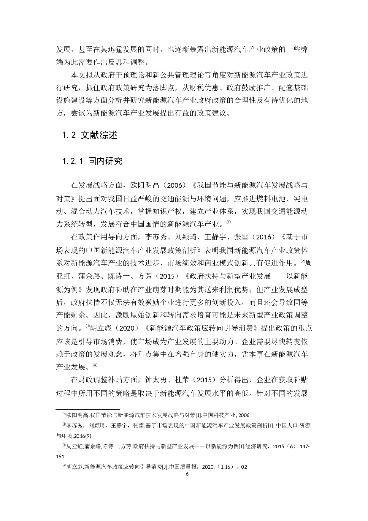 我国新能源汽车的发展及政府政策研究-15809字.docx 第6页