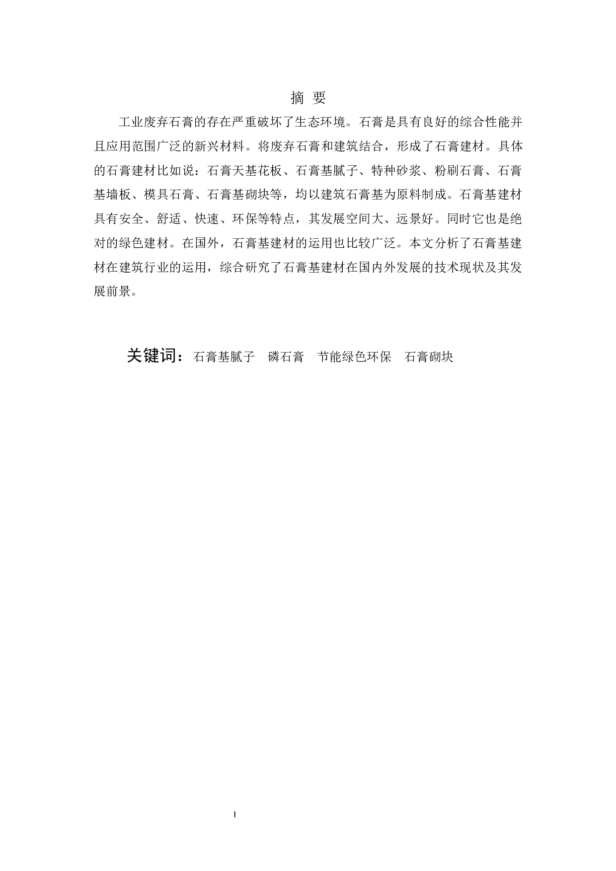 石膏基建材应用研究进展-9972字.docx 第1页