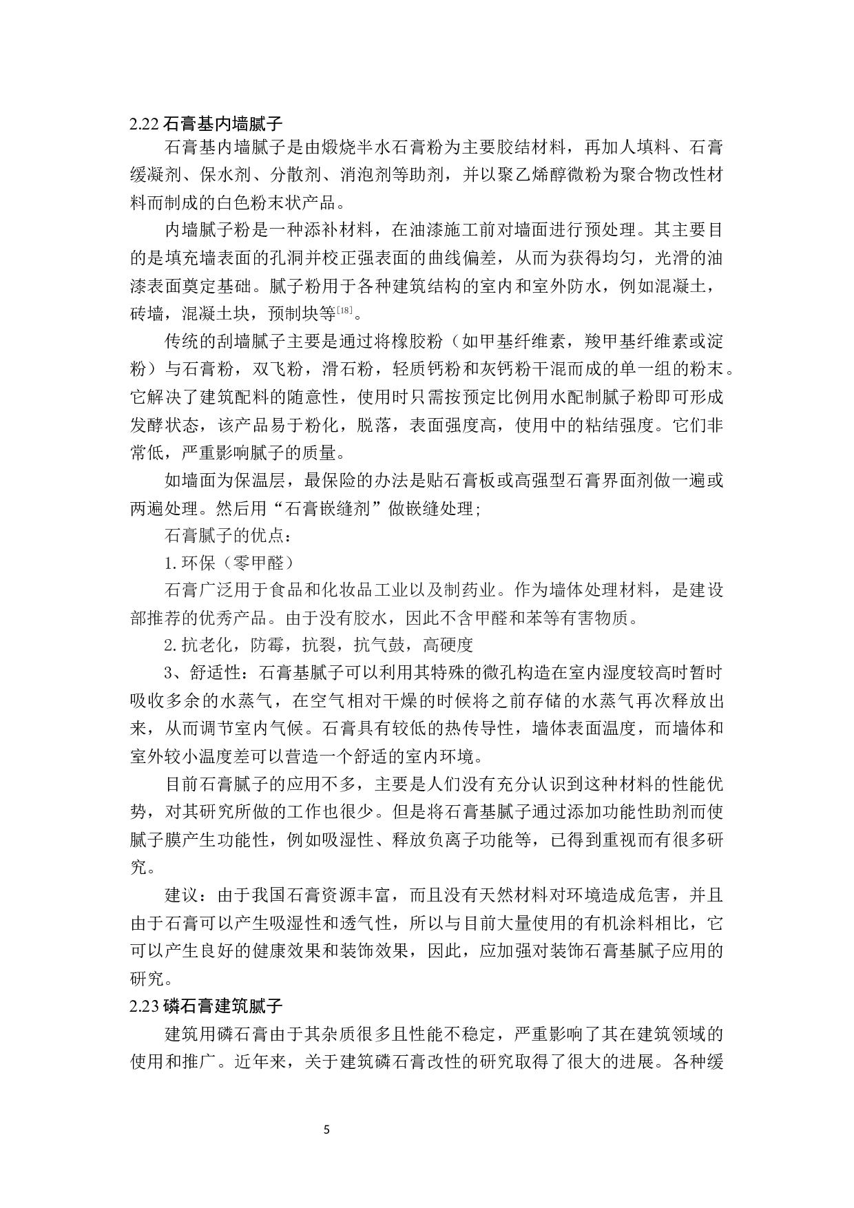 石膏基建材应用研究进展-9972字.docx 第7页