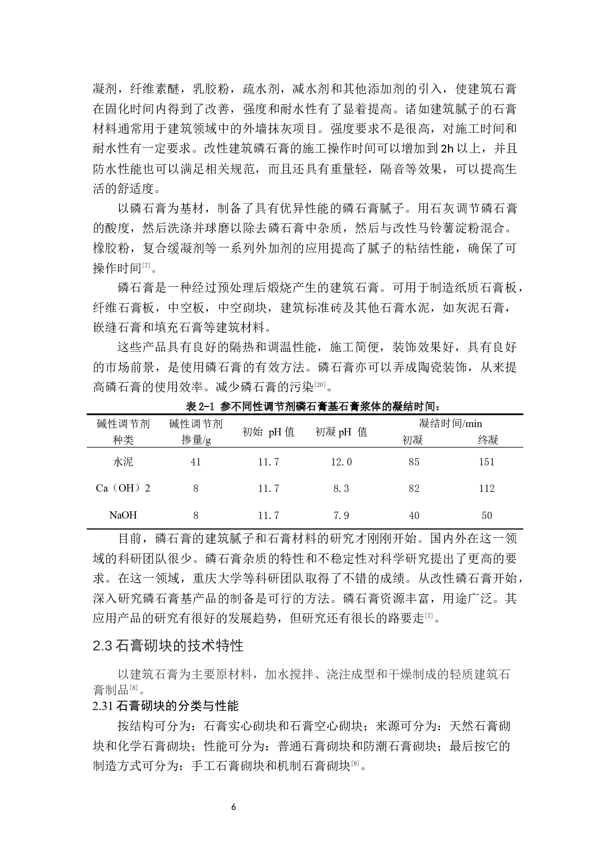 石膏基建材应用研究进展-9972字.docx 第8页