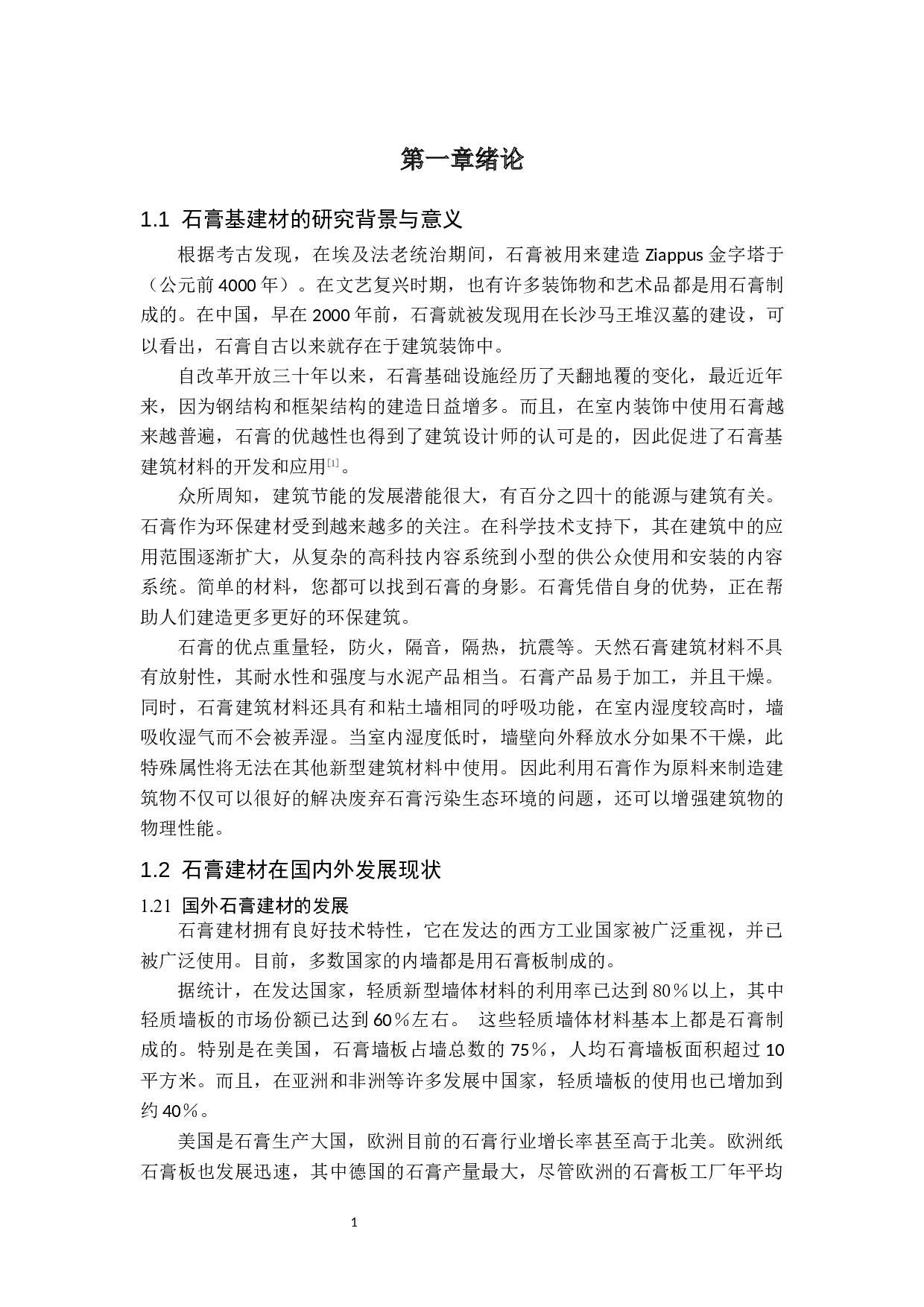 石膏基建材应用研究进展-9972字.docx 第3页