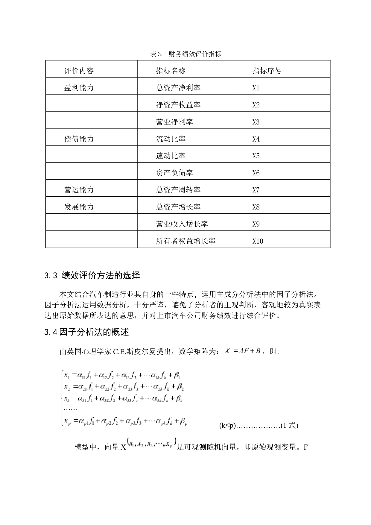 我国汽车制造业上市公司财务绩效评价-12792字.docx 第10页