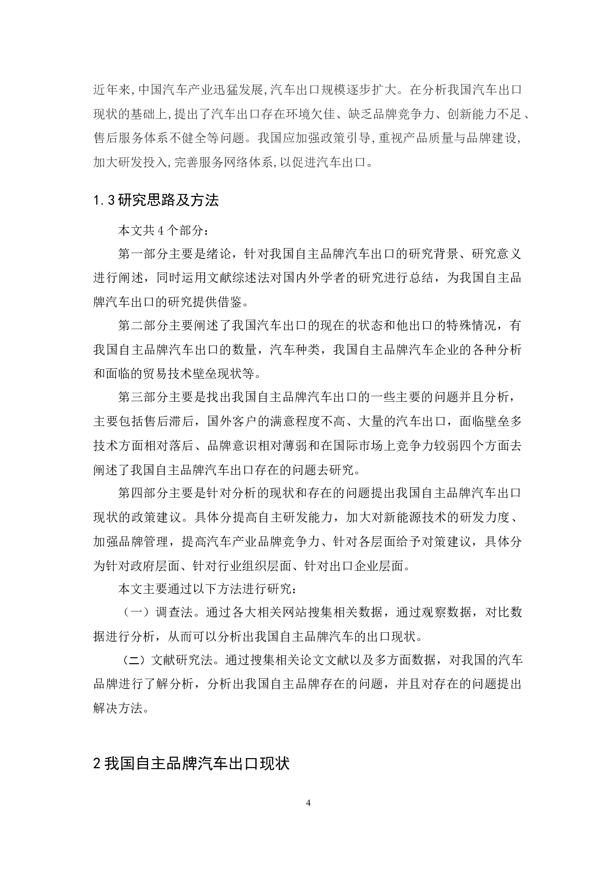 我国自主品牌汽车出口的现状分析-11275字.docx 第8页