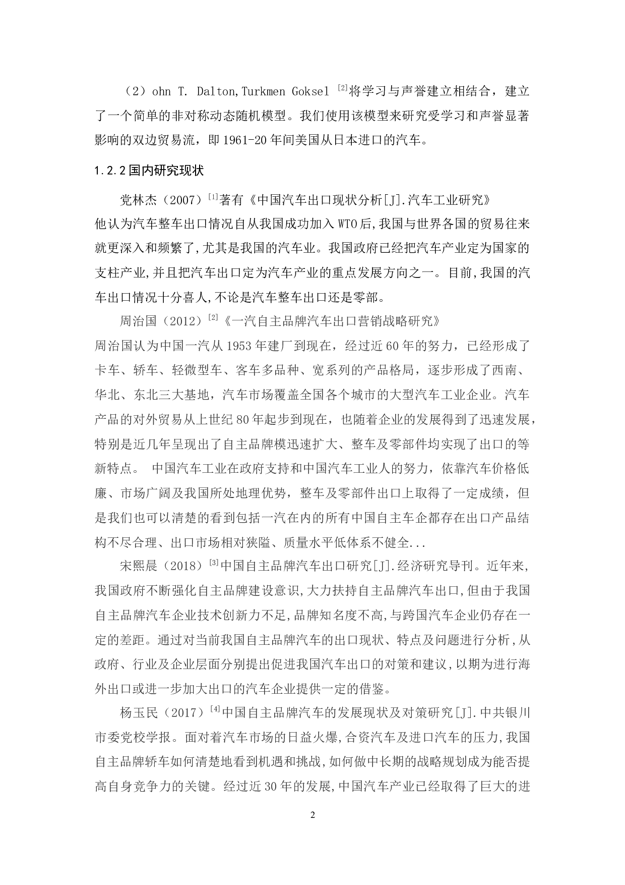 我国自主品牌汽车出口的现状分析-11275字.docx 第6页