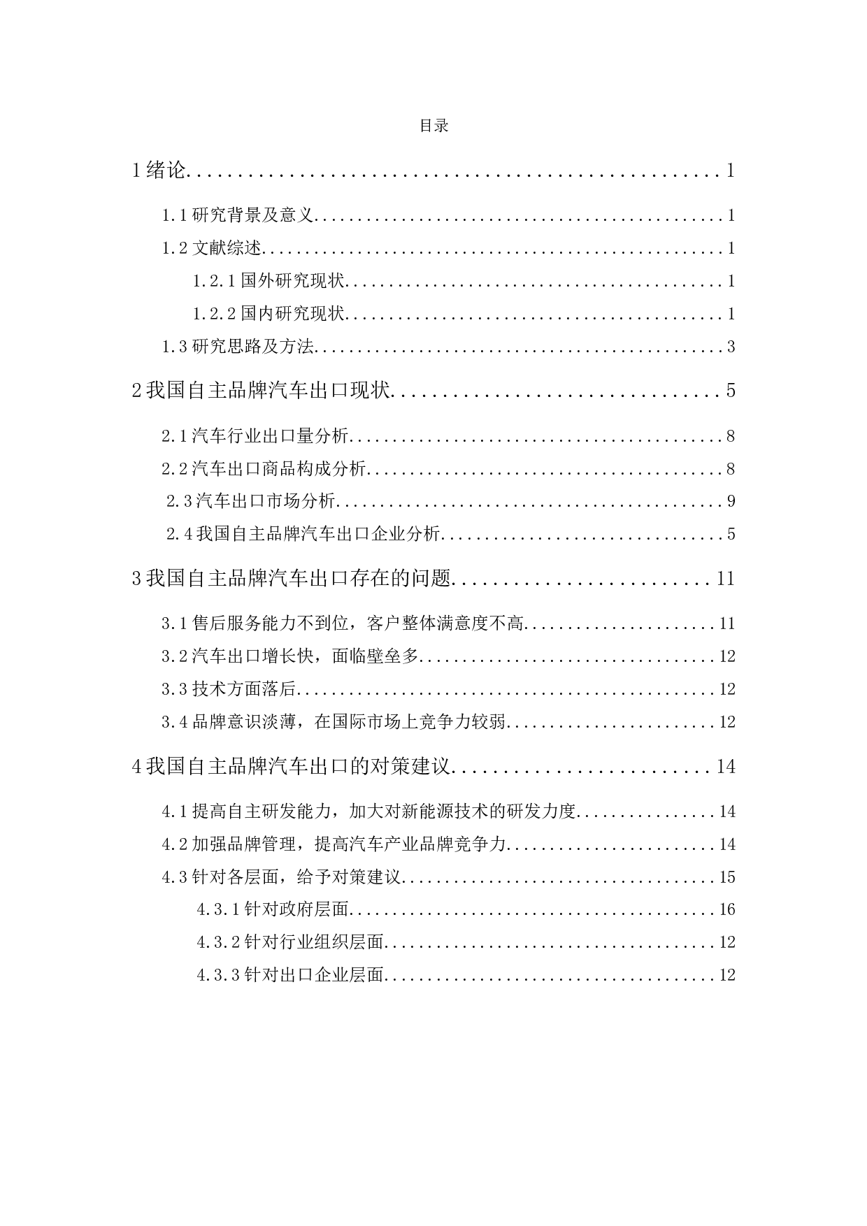 我国自主品牌汽车出口的现状分析-11275字.docx 第1页