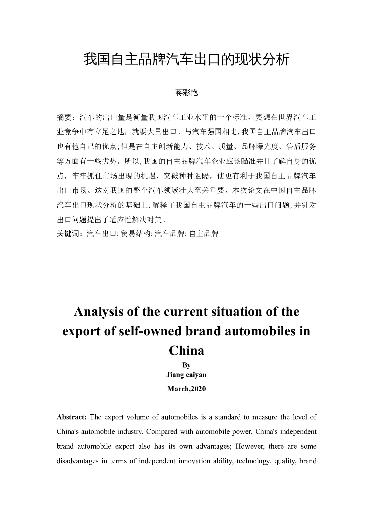 我国自主品牌汽车出口的现状分析-11275字.docx 第3页