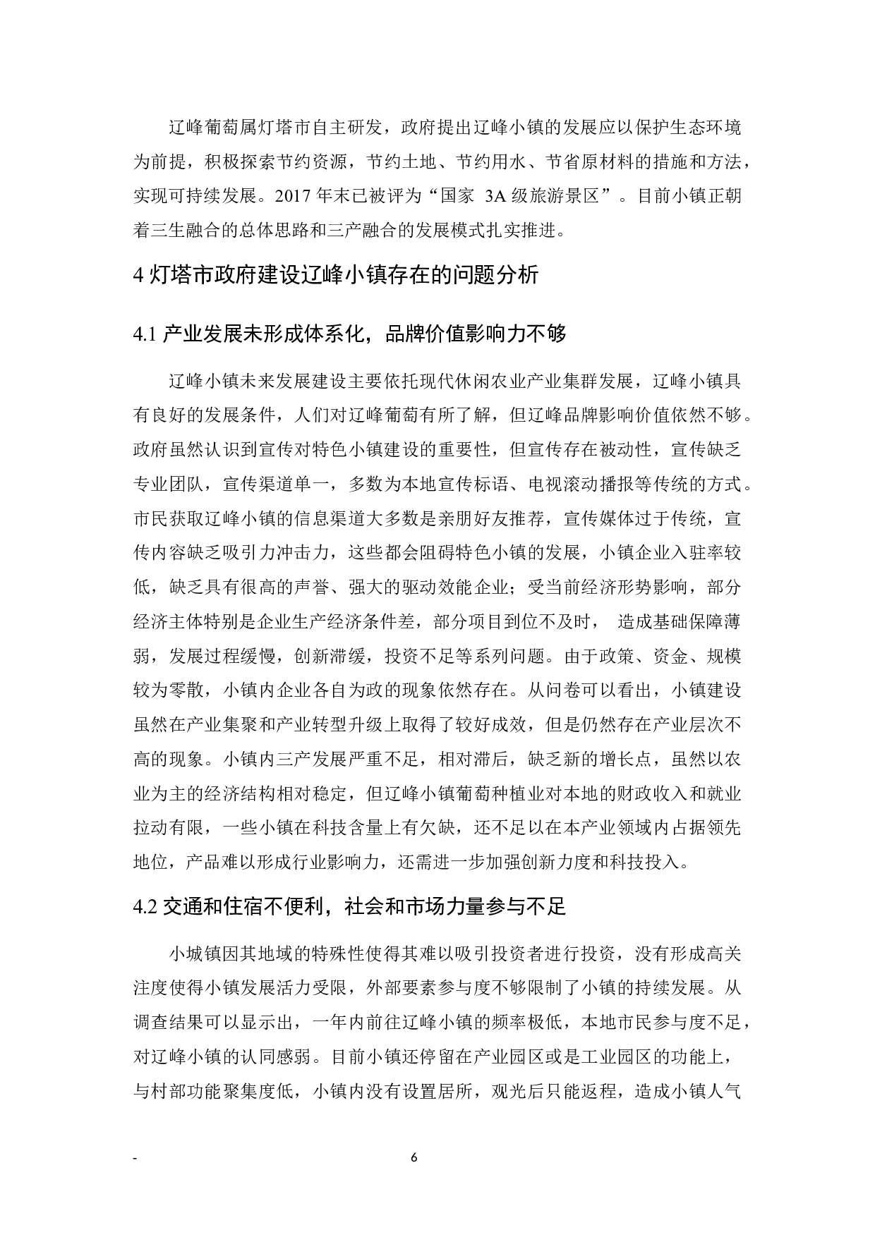 灯塔市辽峰特色小镇建设问题研究-9995字.docx 第10页