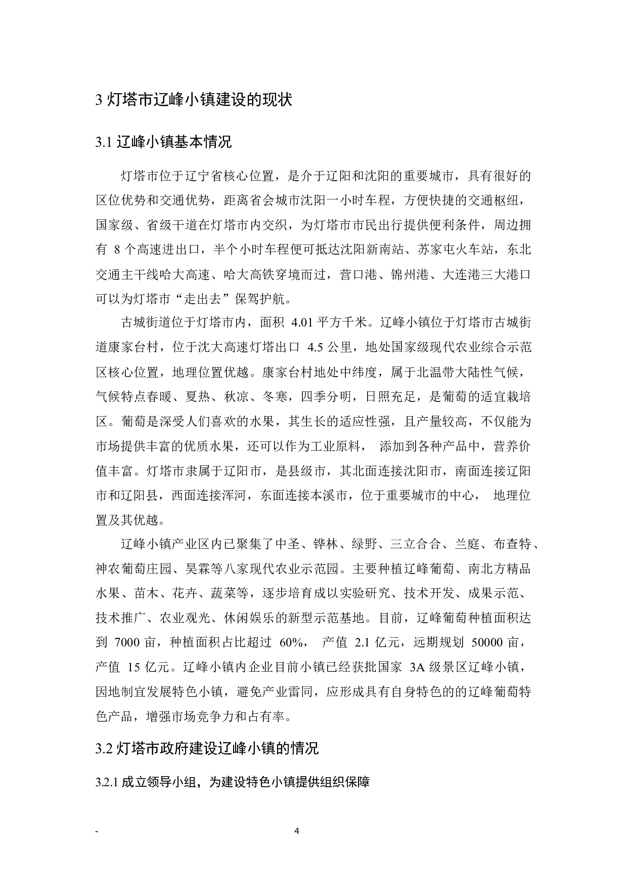 灯塔市辽峰特色小镇建设问题研究-9995字.docx 第8页