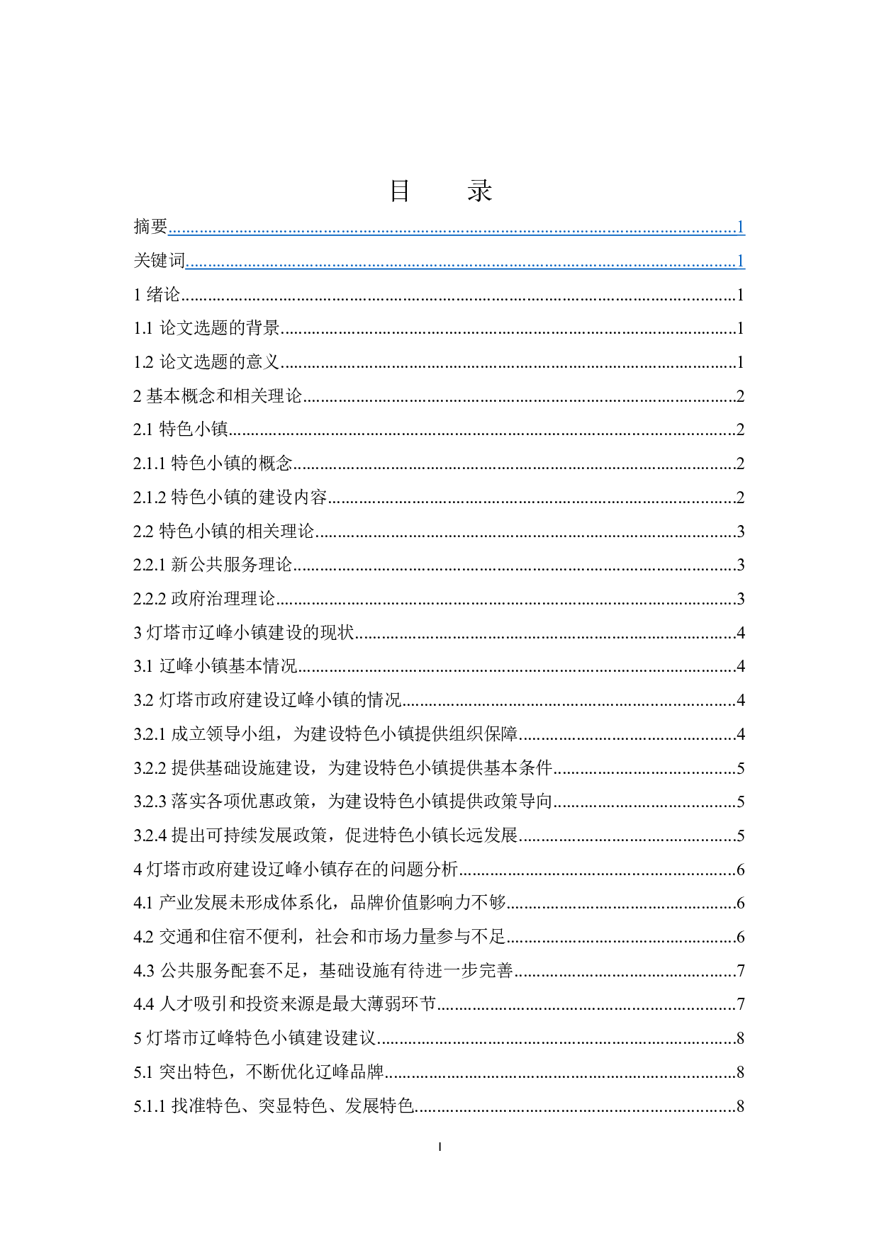 灯塔市辽峰特色小镇建设问题研究-9995字.docx 第1页