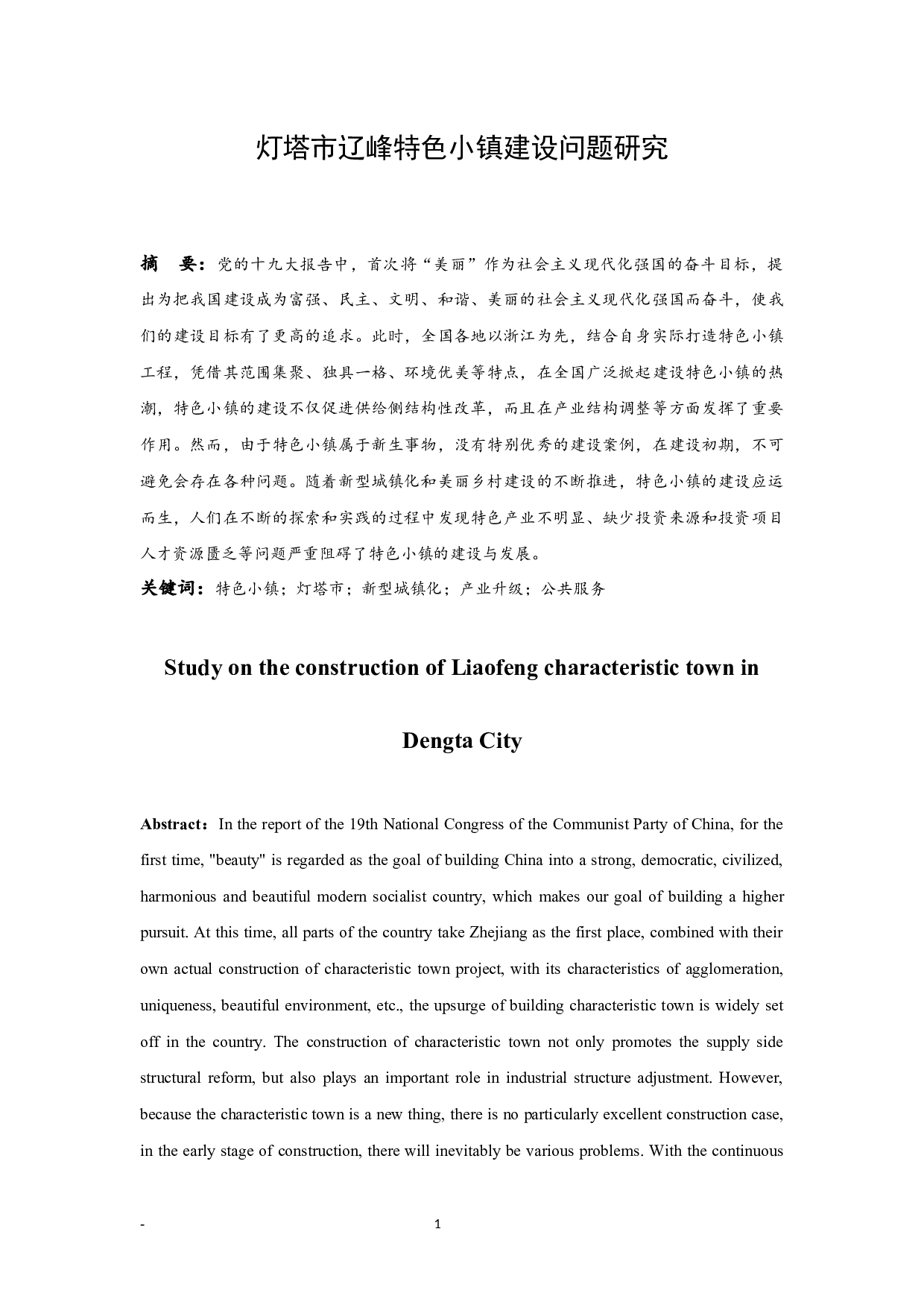 灯塔市辽峰特色小镇建设问题研究-9995字.docx 第3页