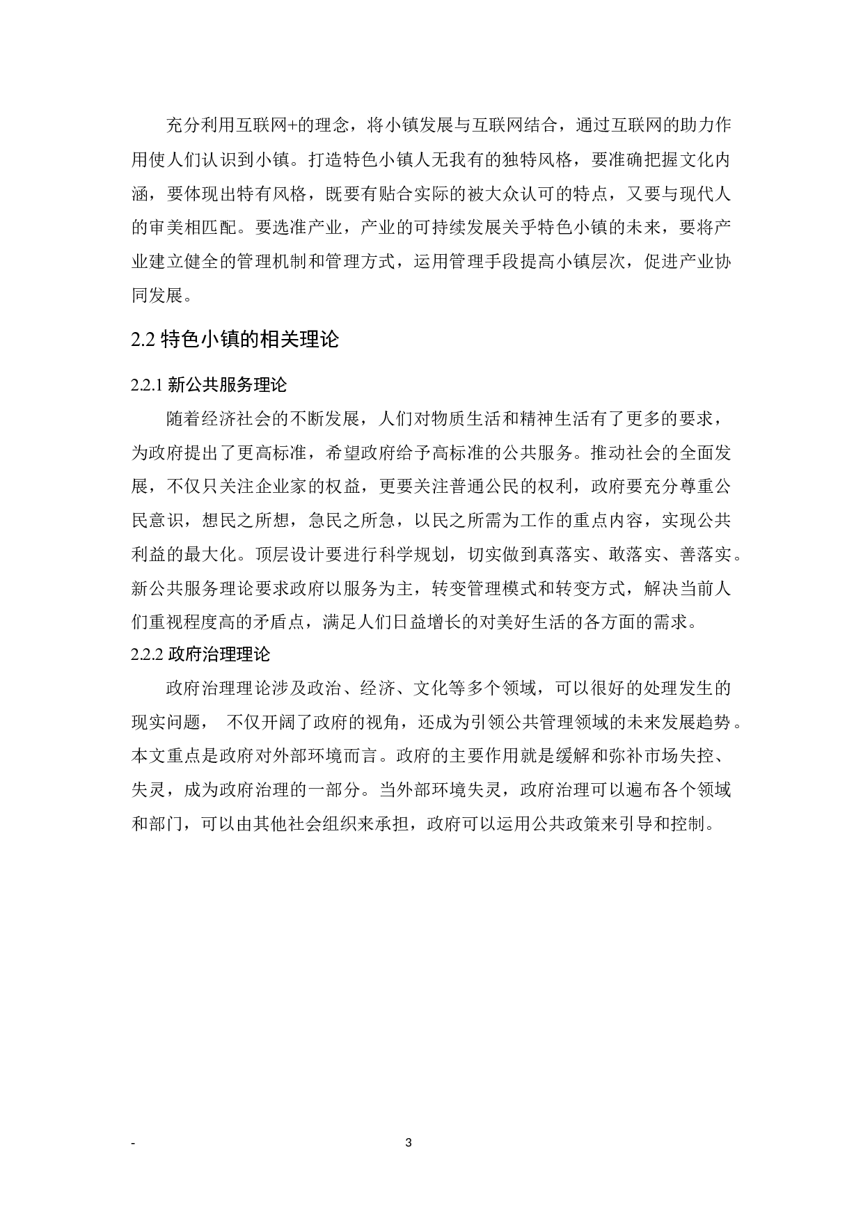 灯塔市辽峰特色小镇建设问题研究-9995字.docx 第7页