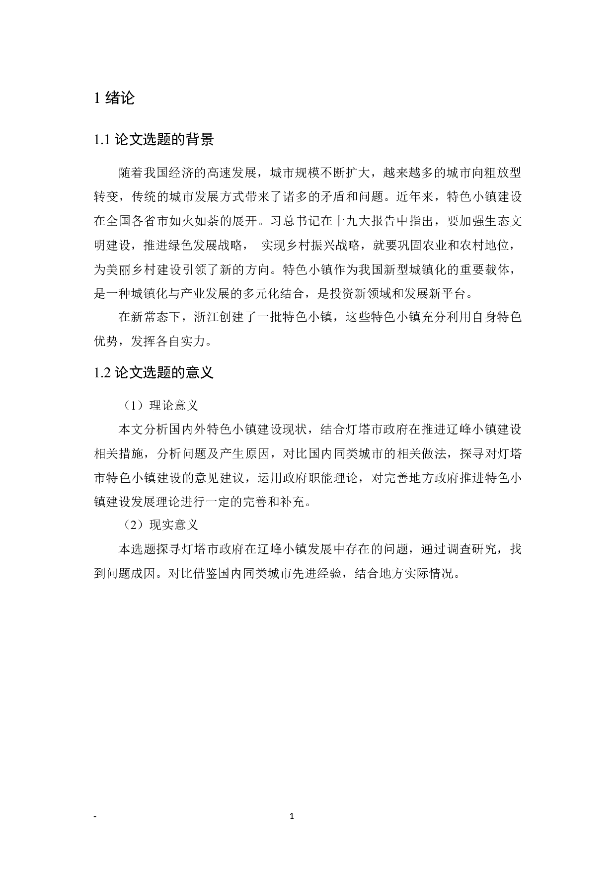 灯塔市辽峰特色小镇建设问题研究-9995字.docx 第5页