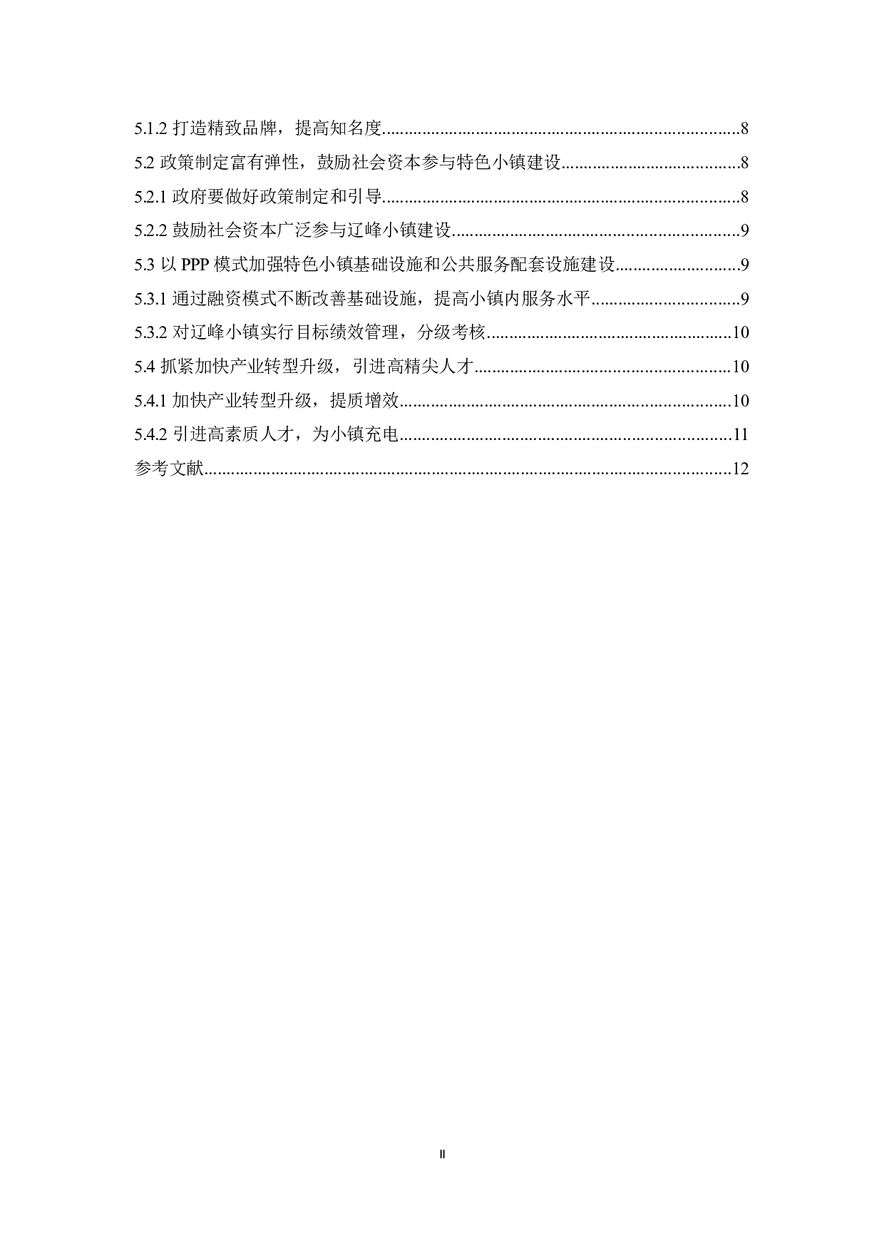 灯塔市辽峰特色小镇建设问题研究-9995字.docx 第2页