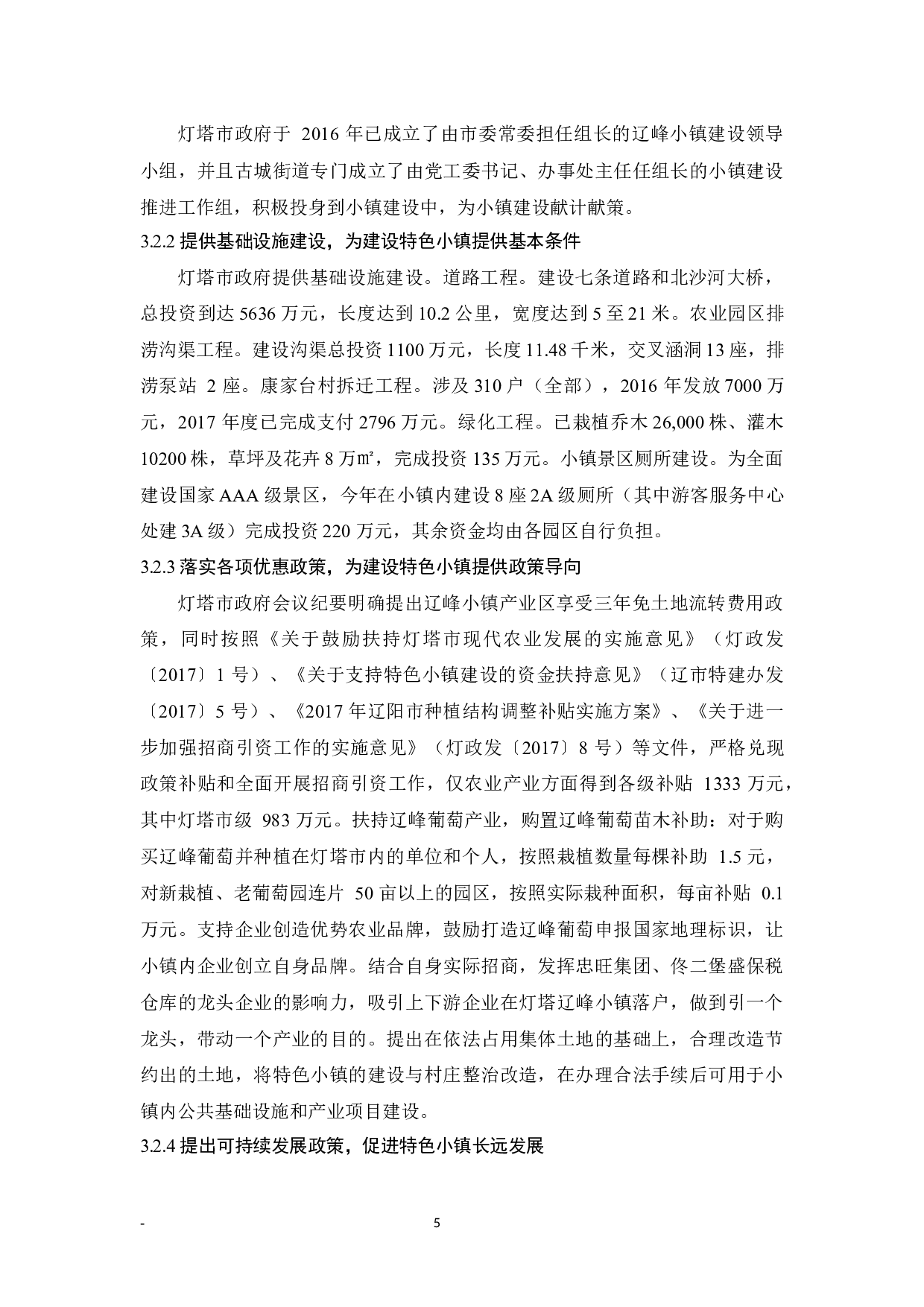 灯塔市辽峰特色小镇建设问题研究-9995字.docx 第9页